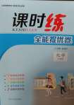 2020年課時練全能提優卷九年級化學全一冊人教版