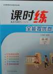 2020年課時練全能提優(yōu)卷九年級物理全一冊教科版