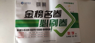 2020年金榜名卷必刷卷九年級數學全一冊人教版