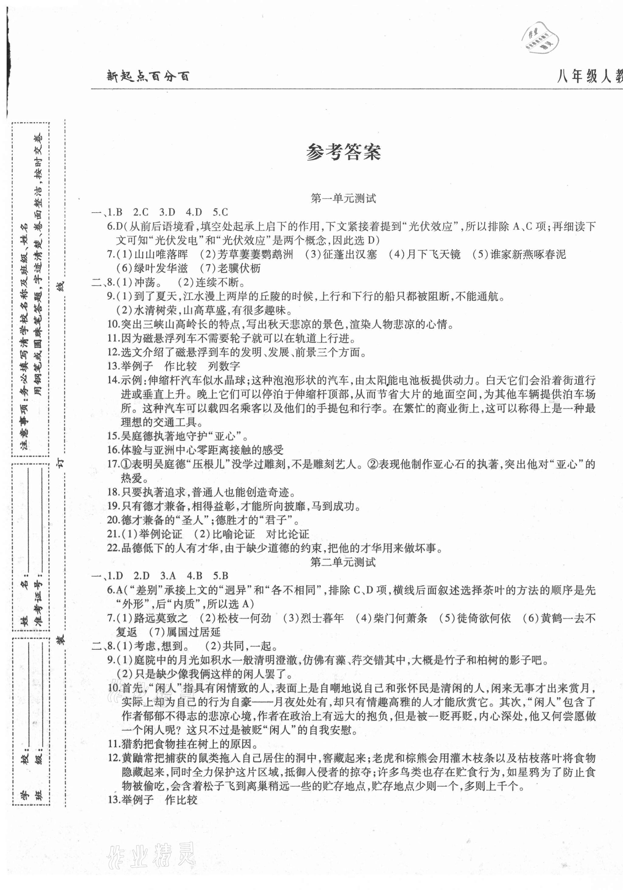 2020年新起點百分百單元測試卷八年級語文上冊人教版 第1頁