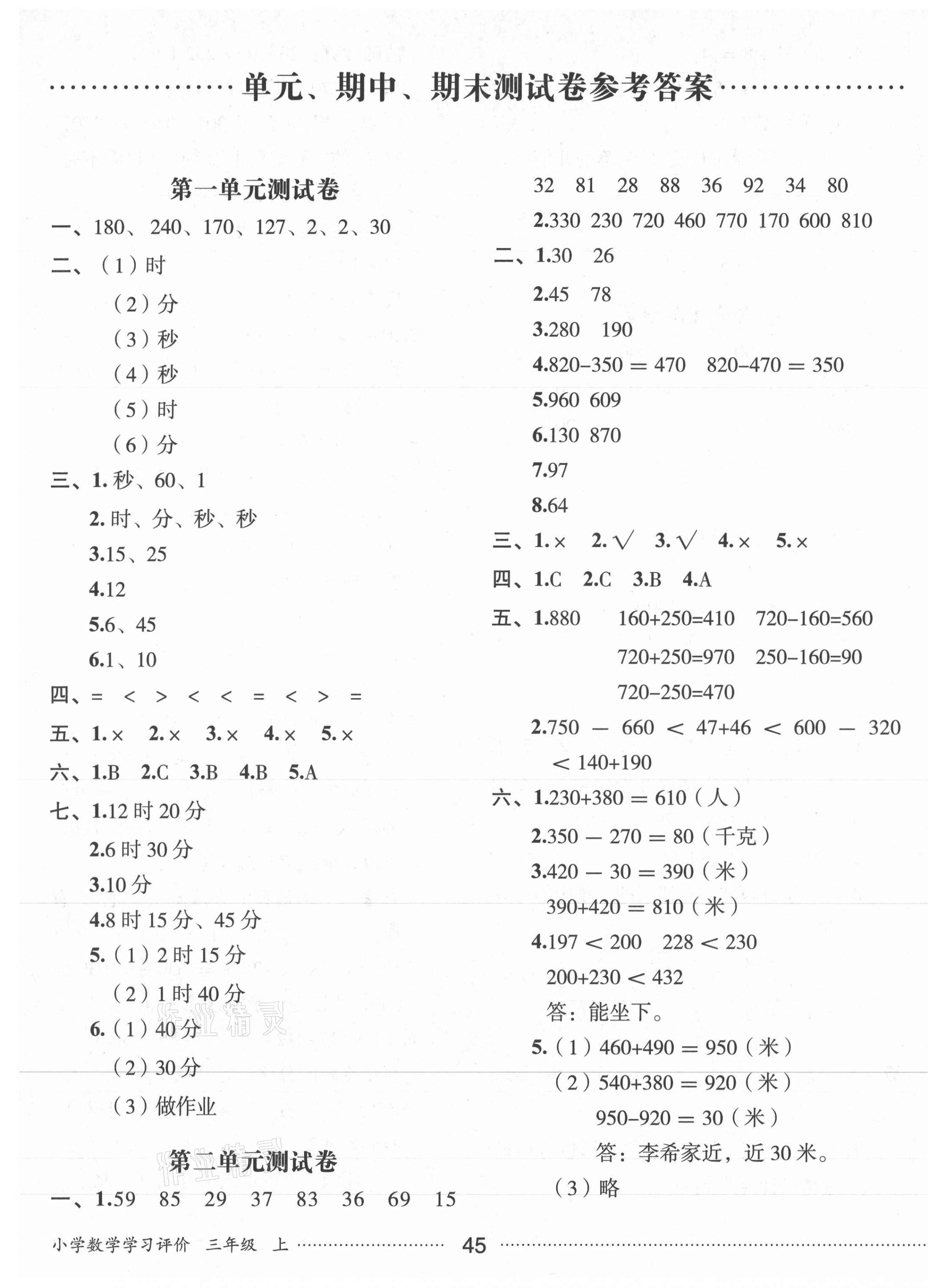 2020年小學(xué)數(shù)學(xué)學(xué)習(xí)評價三年級上冊人教版 第1頁