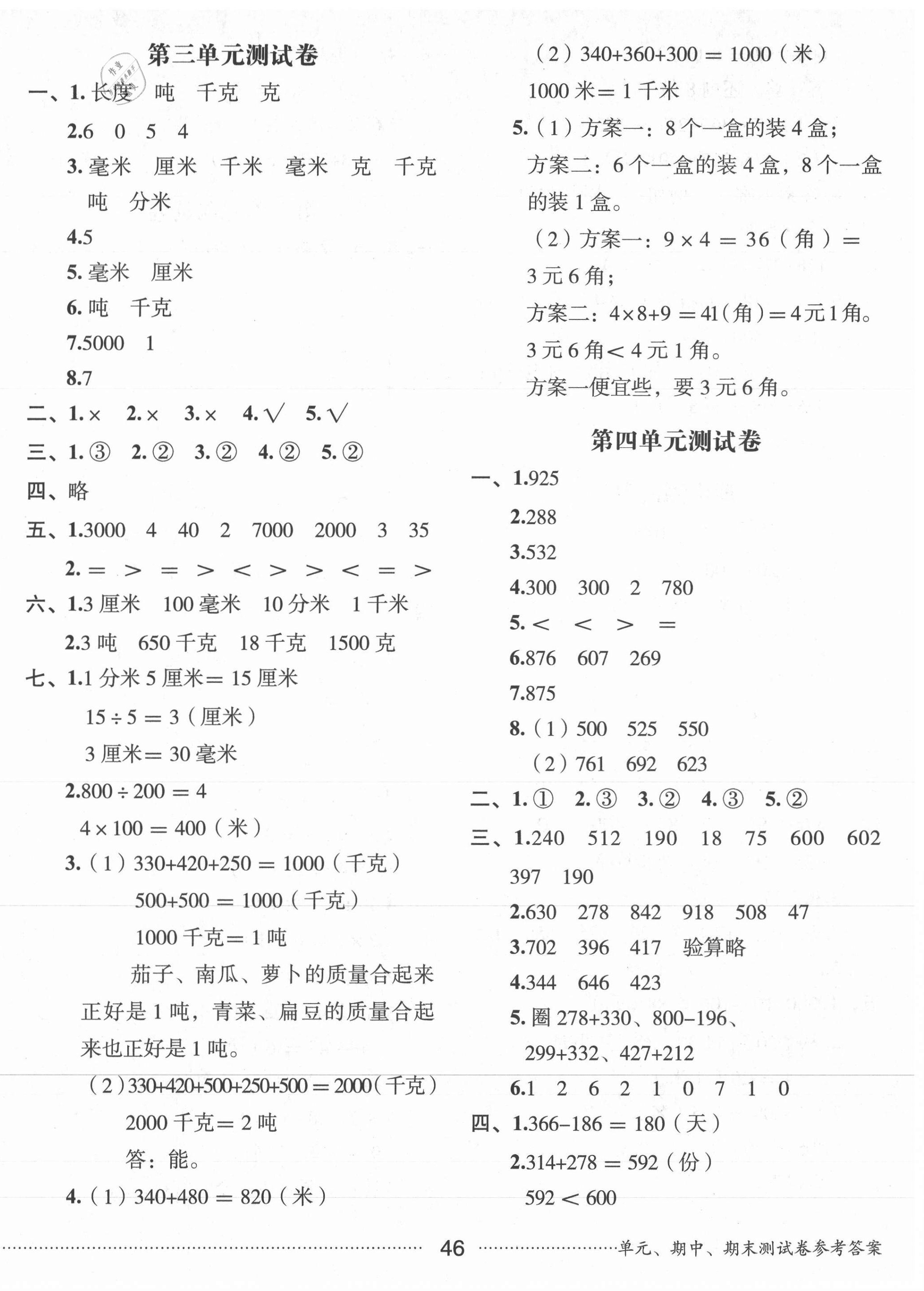 2020年小學(xué)數(shù)學(xué)學(xué)習(xí)評(píng)價(jià)三年級(jí)上冊(cè)人教版 第2頁(yè)