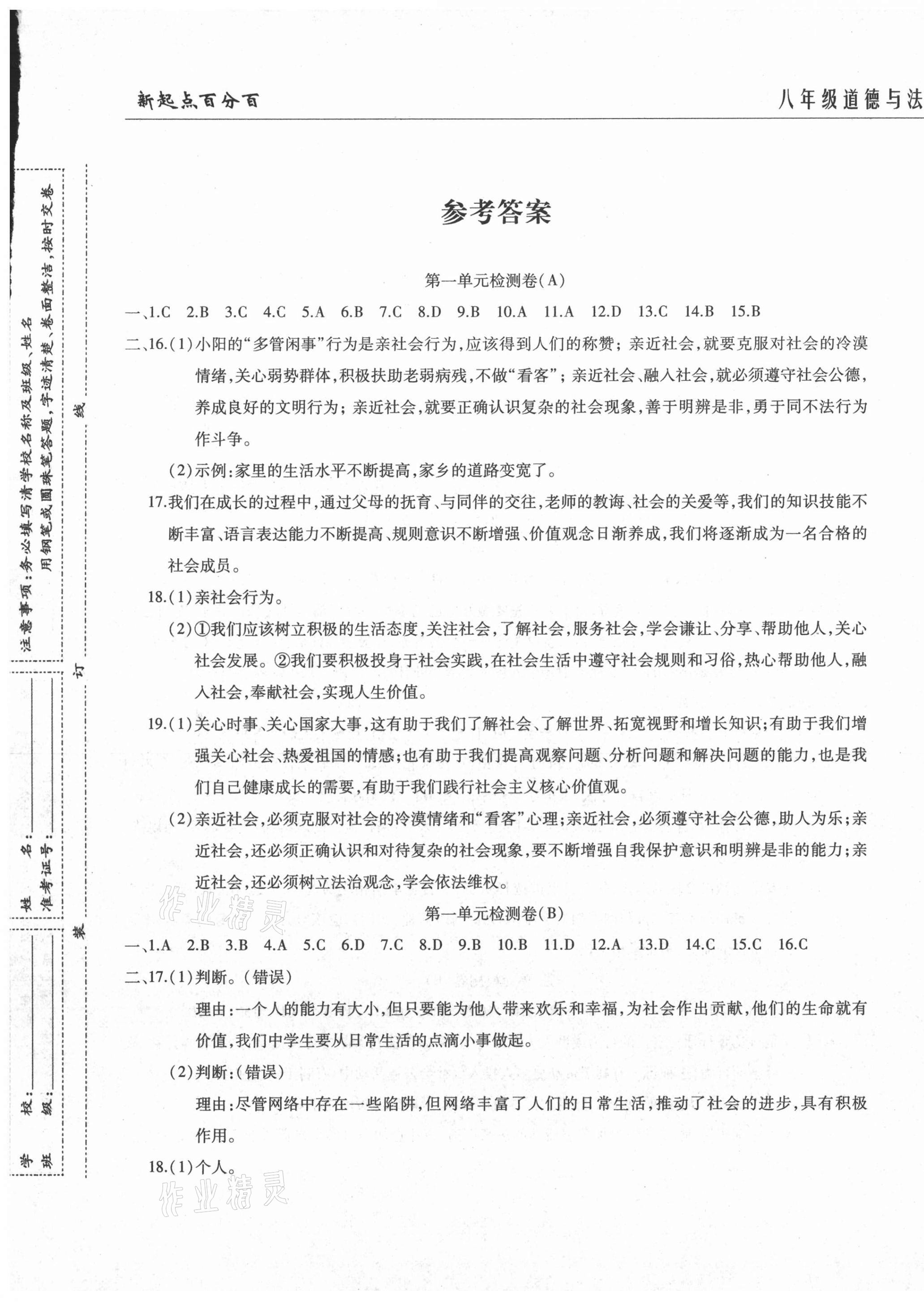 2020年新起點百分百單元測試卷八年級道德與法治上冊人教版 第1頁