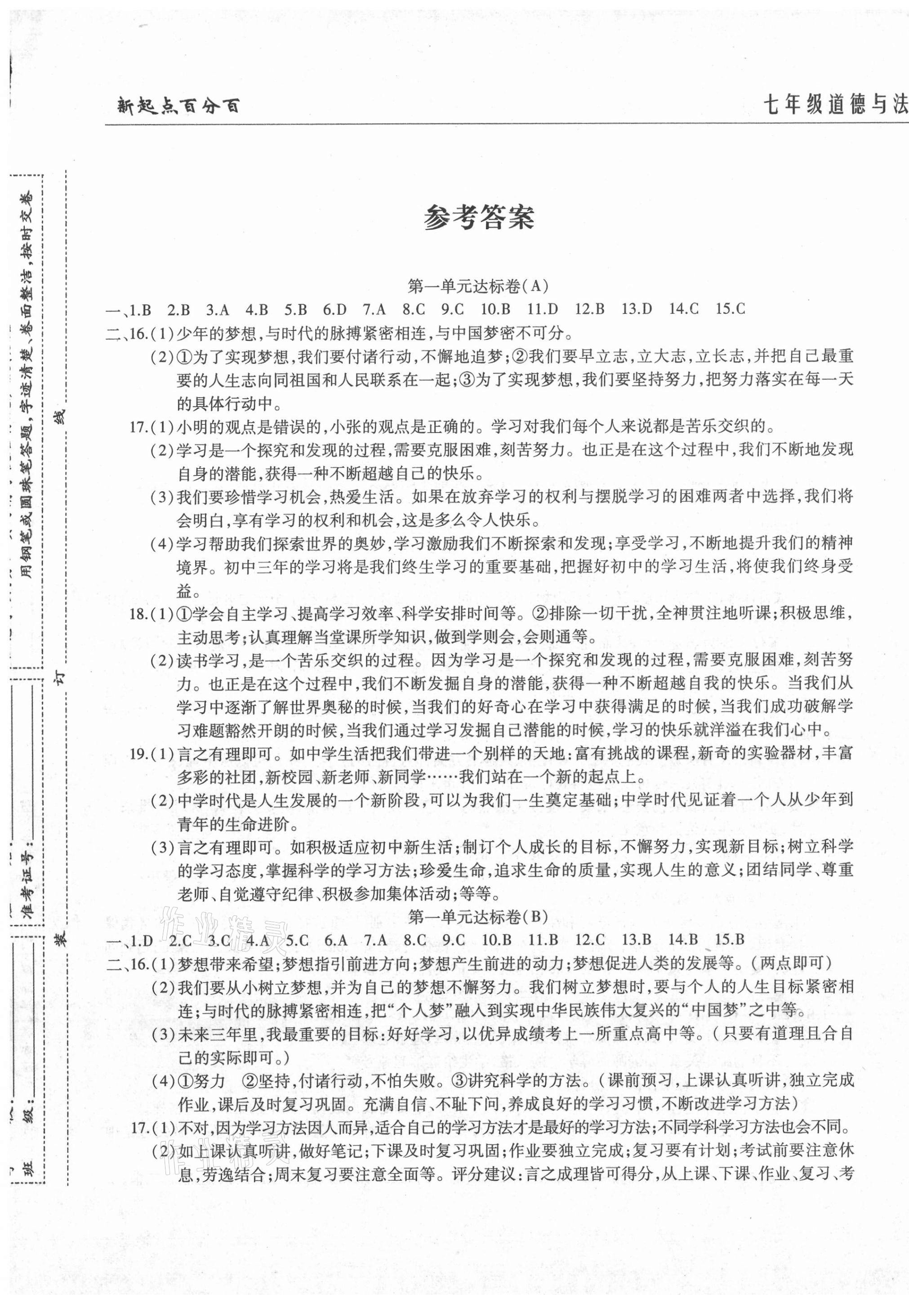 2020年新起點百分百單元測試卷七年級道德與法治上冊人教版 第1頁