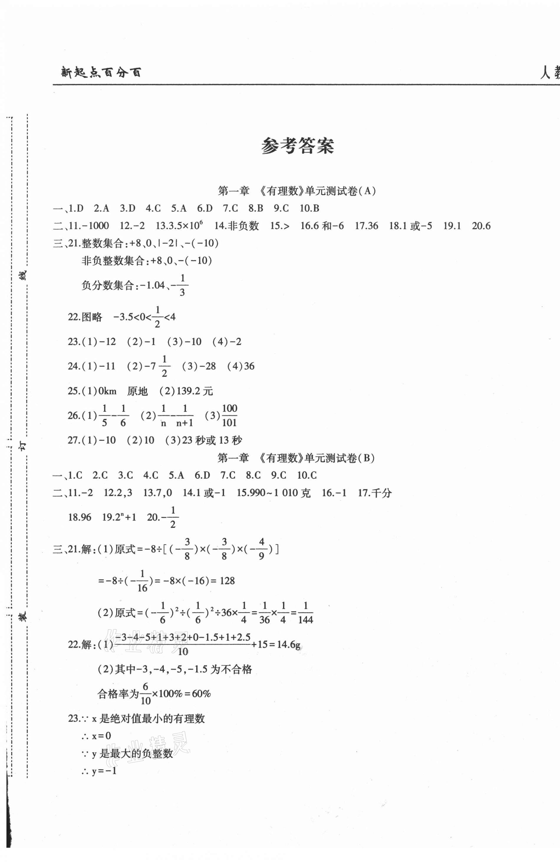 2020年新起点百分百单元测试卷七年级数学上册人教版 第1页