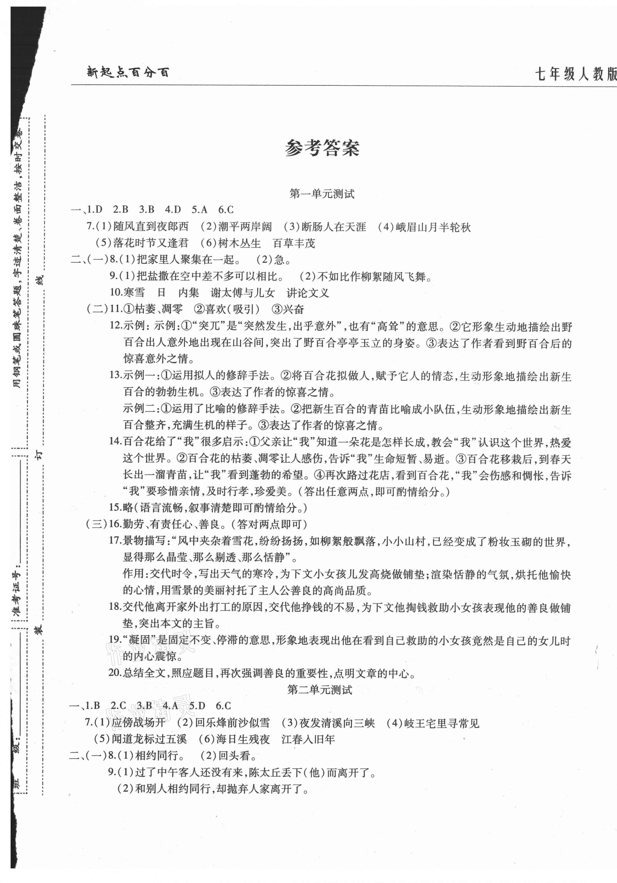 2020年新起點(diǎn)百分百單元測(cè)試卷七年級(jí)語(yǔ)文上冊(cè)人教版 第1頁(yè)