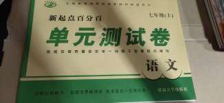 2020年新起點百分百單元測試卷七年級語文上冊人教版