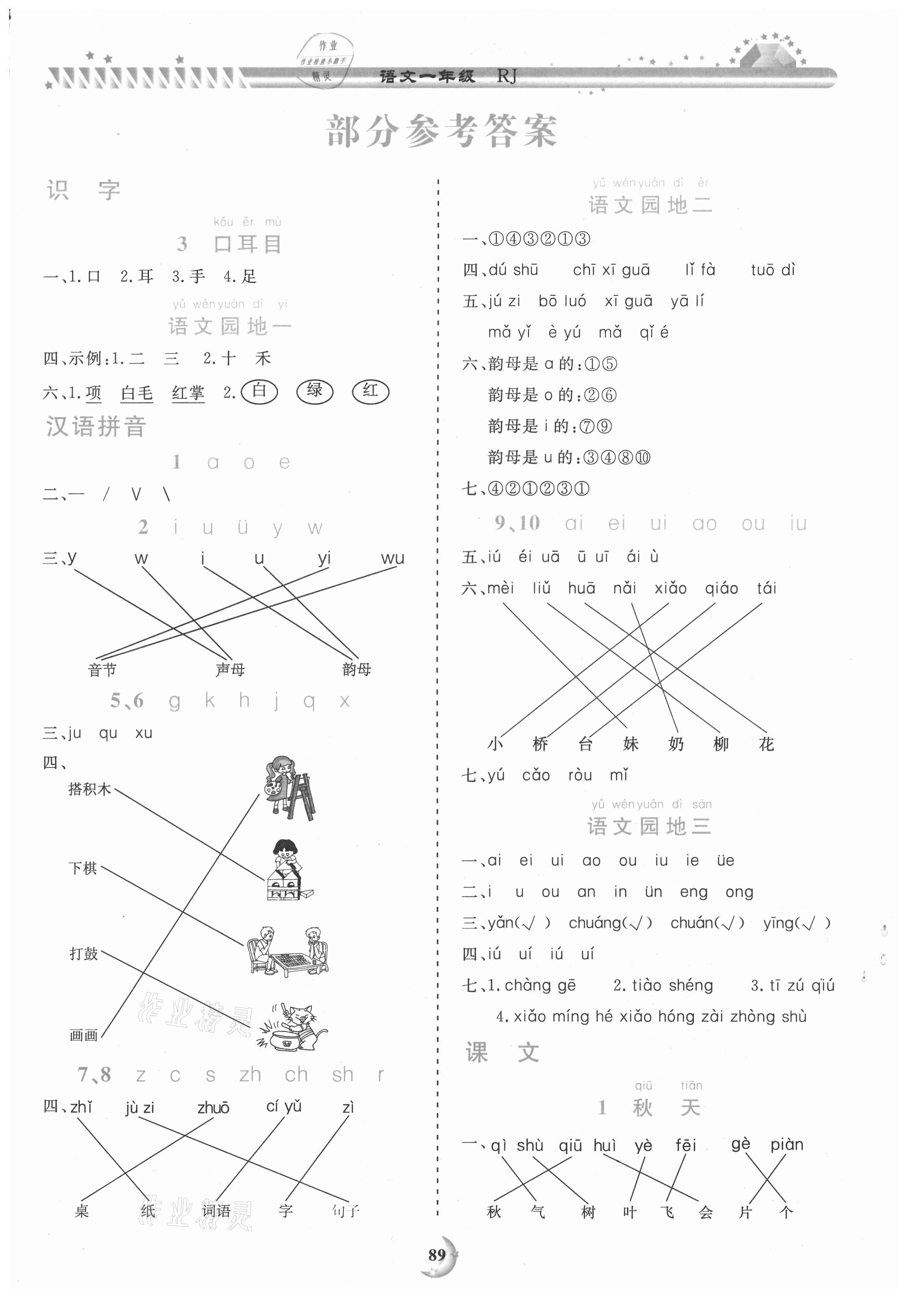 2020年學(xué)力水平同步檢測與評估一年級語文上學(xué)期人教版 參考答案第1頁