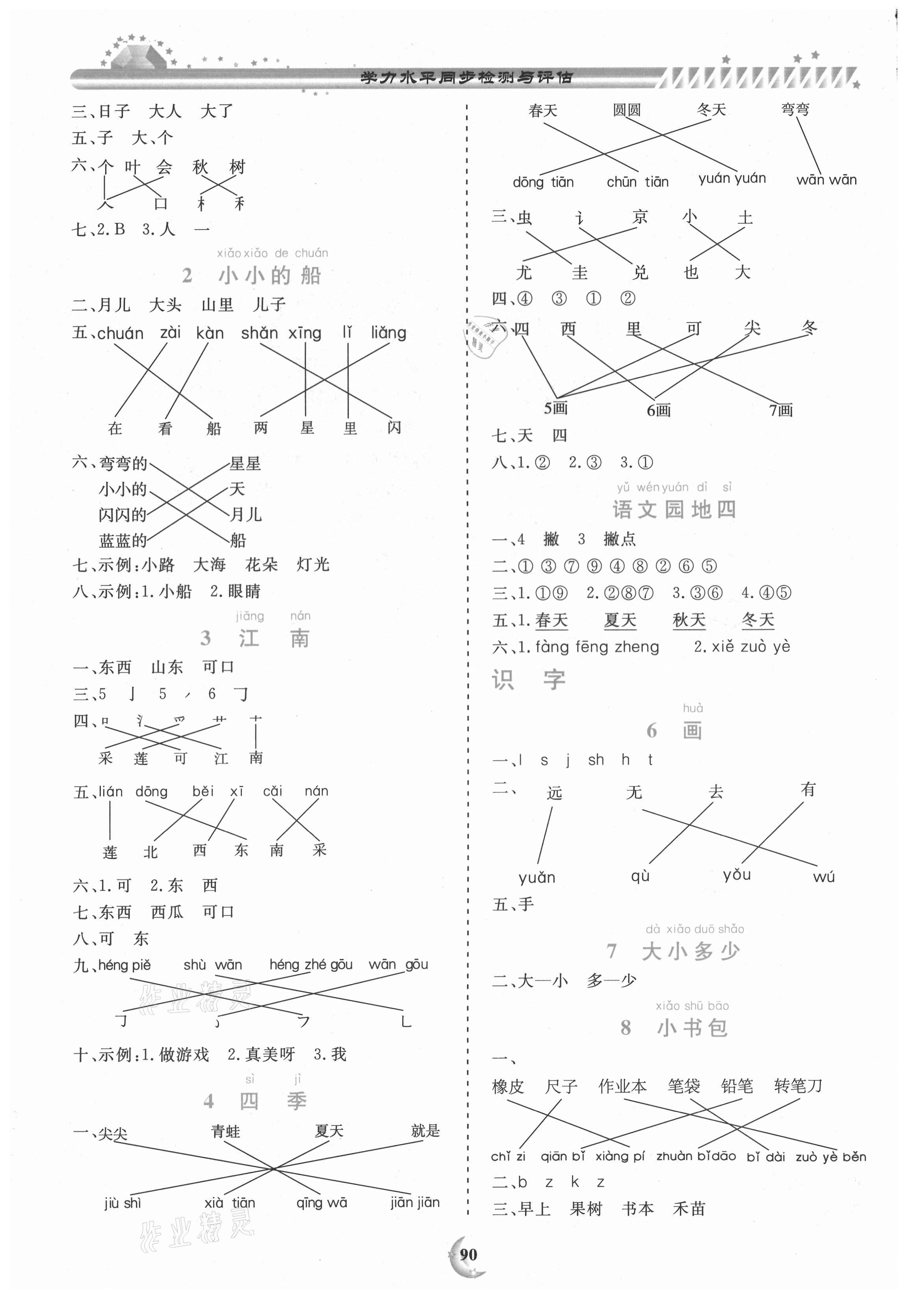 2020年學(xué)力水平同步檢測與評估一年級語文上學(xué)期人教版 參考答案第2頁