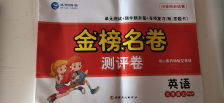 2020年金榜名卷測評卷三年級英語上冊人教PEP版