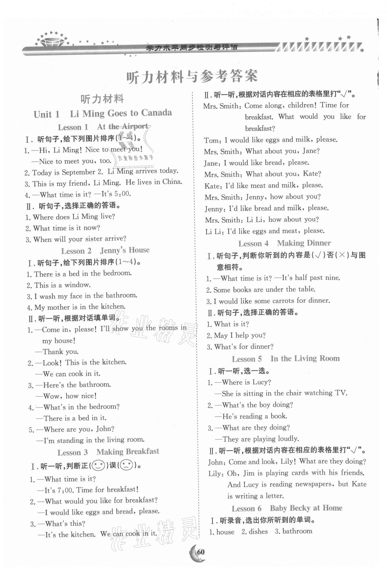 2020年學(xué)力水平同步檢測(cè)與評(píng)估六年級(jí)英語(yǔ)上學(xué)期冀教版 參考答案第1頁(yè)