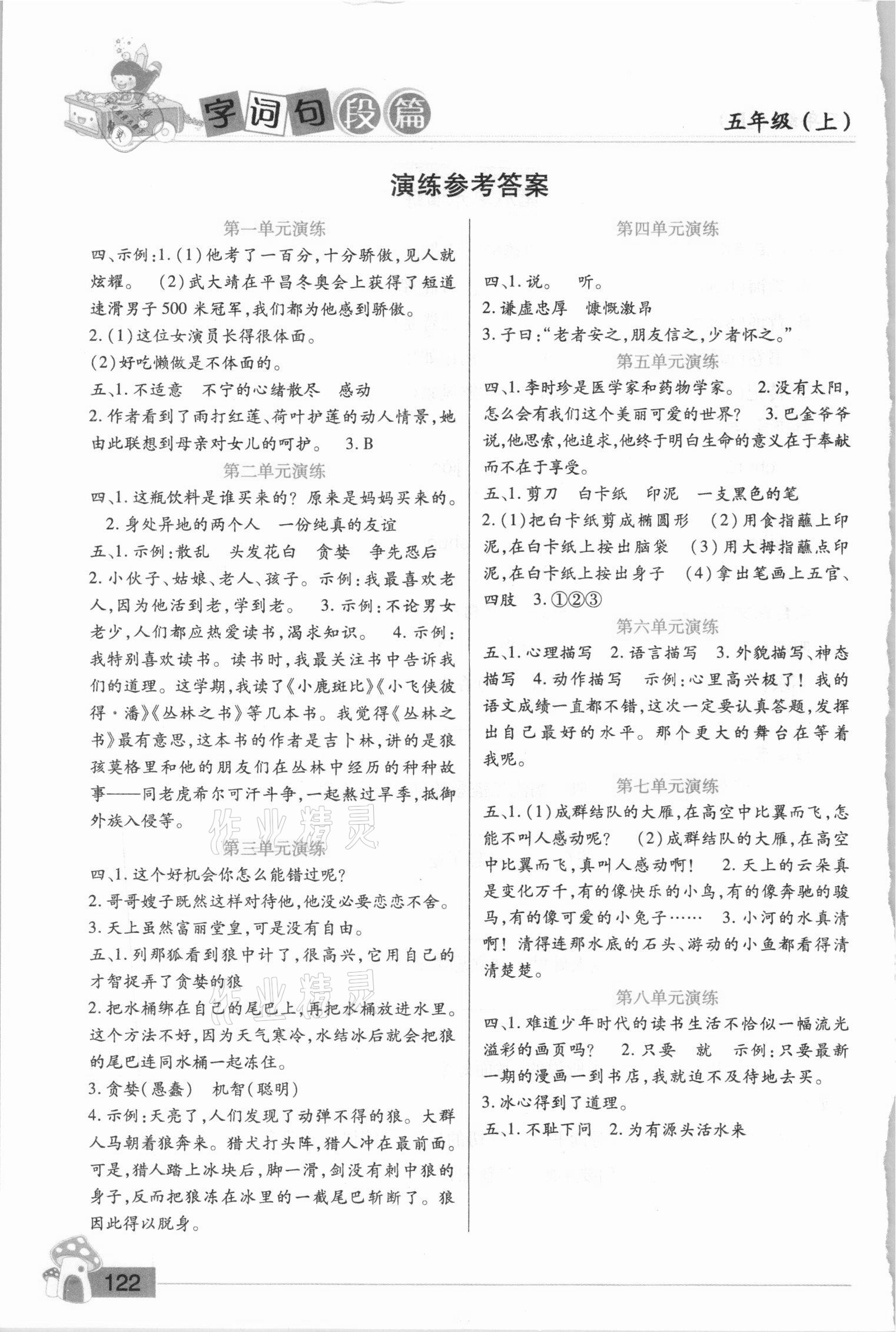 2020年字詞句段篇五年級(jí)上冊(cè)人教版 參考答案第1頁(yè)