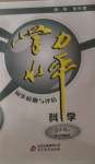 2020年學(xué)力水平同步檢測與評估五年級科學(xué)上學(xué)期冀人版