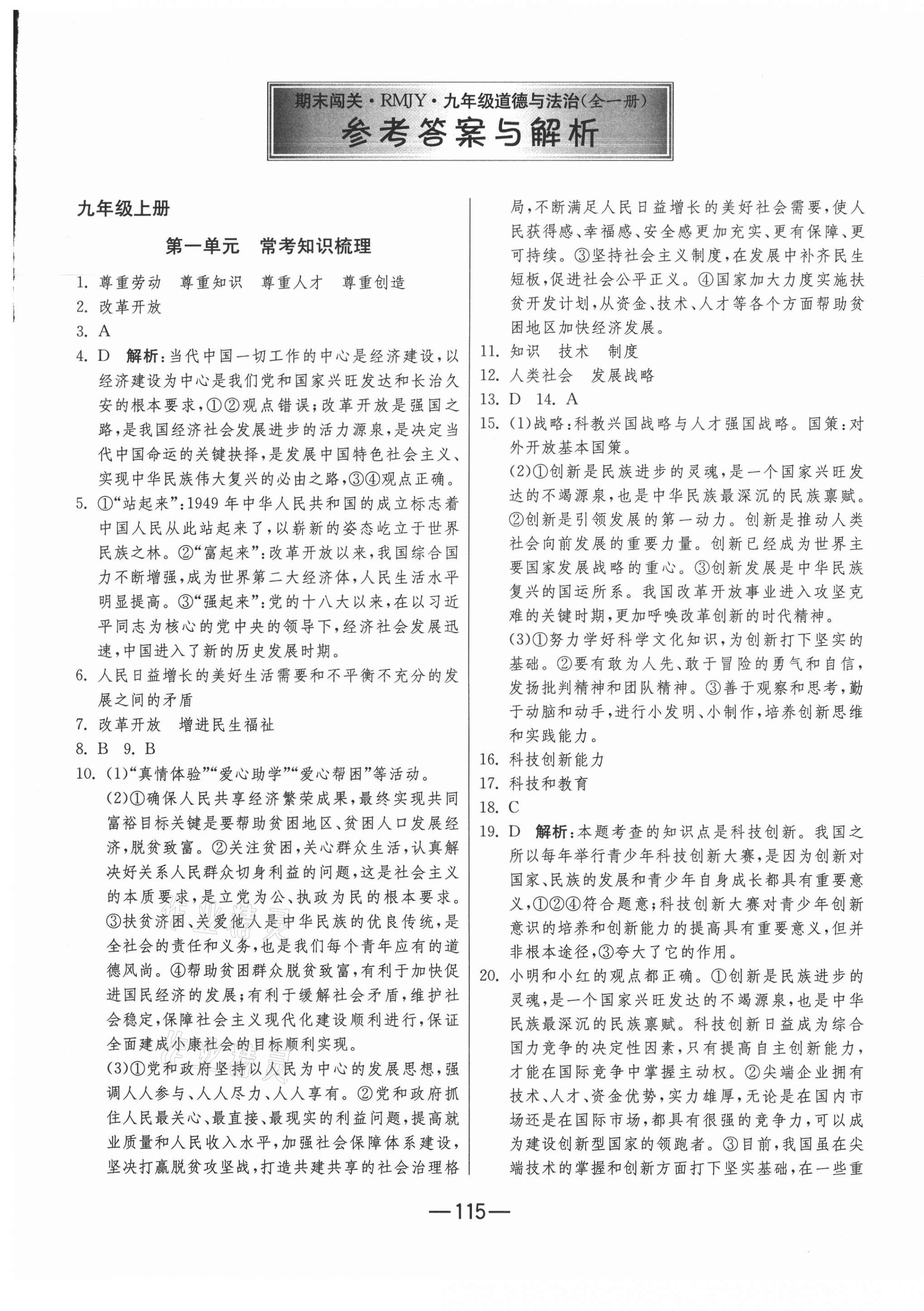 2020年期末闖關(guān)沖刺100分九年級道德與法治全一冊人教版 第1頁