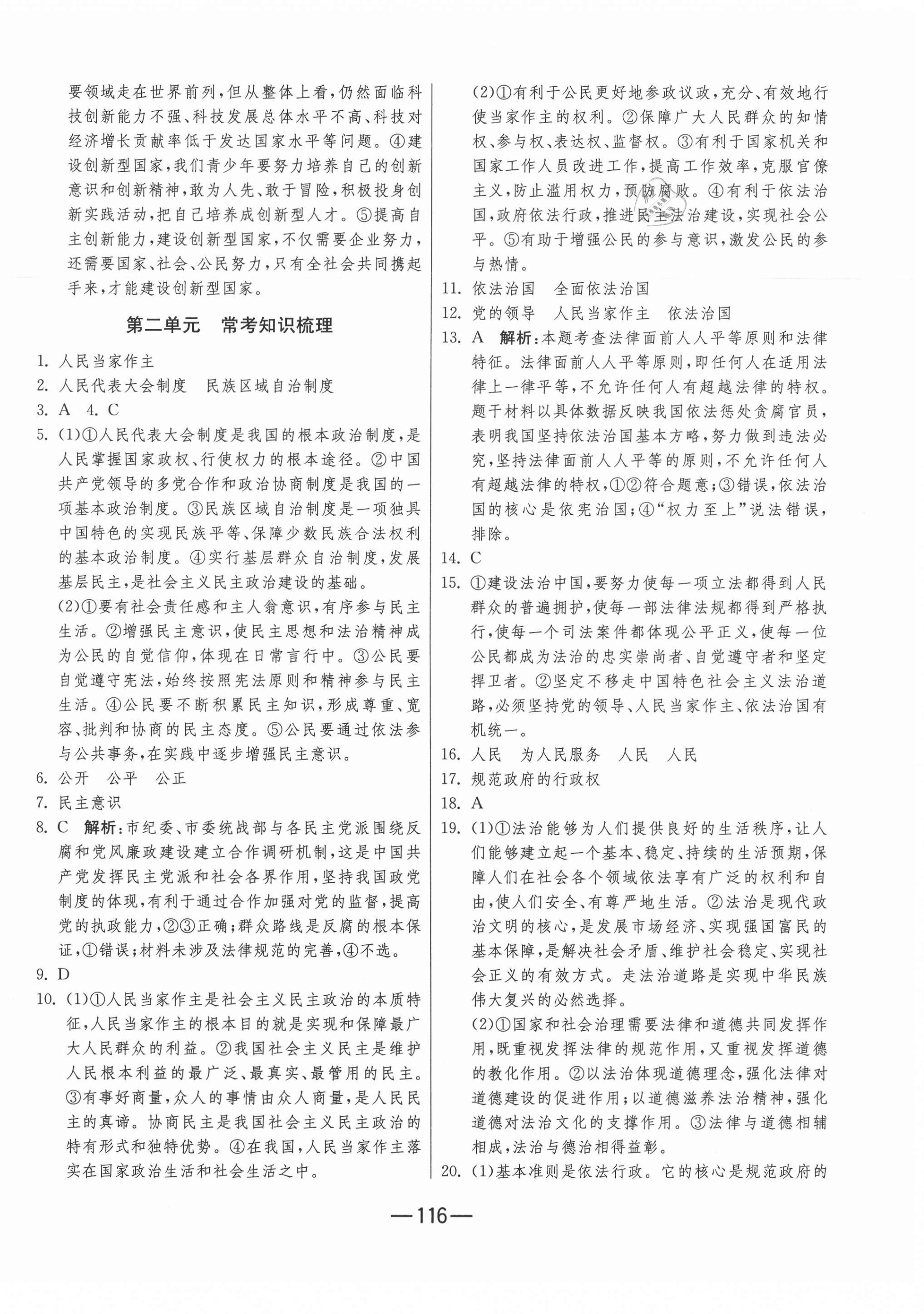 2020年期末闖關(guān)沖刺100分九年級道德與法治全一冊人教版 第2頁