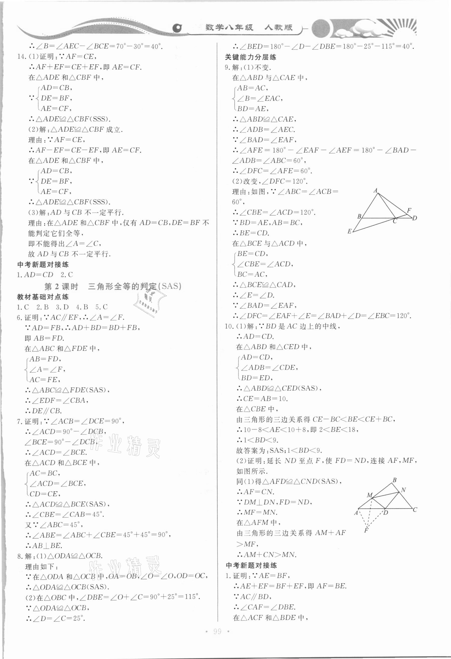 2020年學力水平同步檢測與評估八年級數(shù)學上學期人教版 第5頁