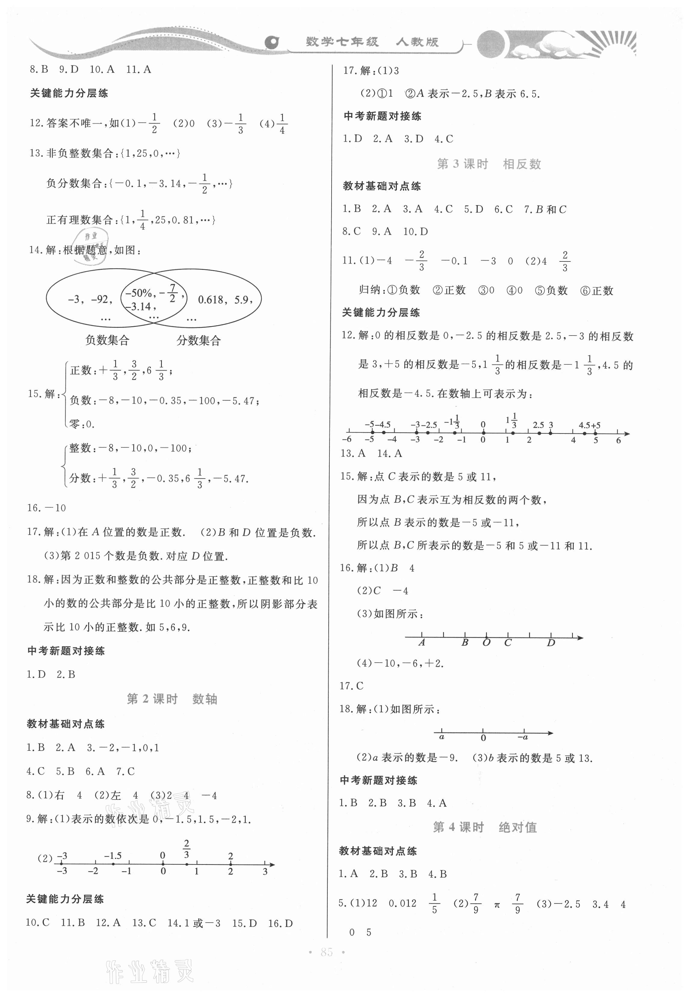 2020年學(xué)力水平同步檢測與評估七年級數(shù)學(xué)上學(xué)期人教版 參考答案第2頁