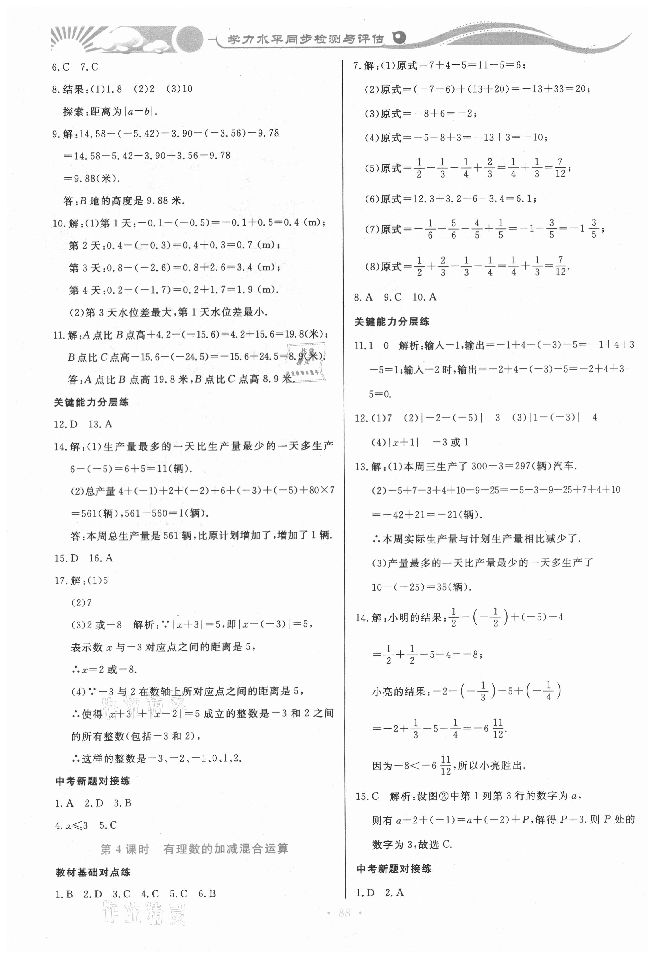 2020年學(xué)力水平同步檢測(cè)與評(píng)估七年級(jí)數(shù)學(xué)上學(xué)期人教版 參考答案第5頁(yè)