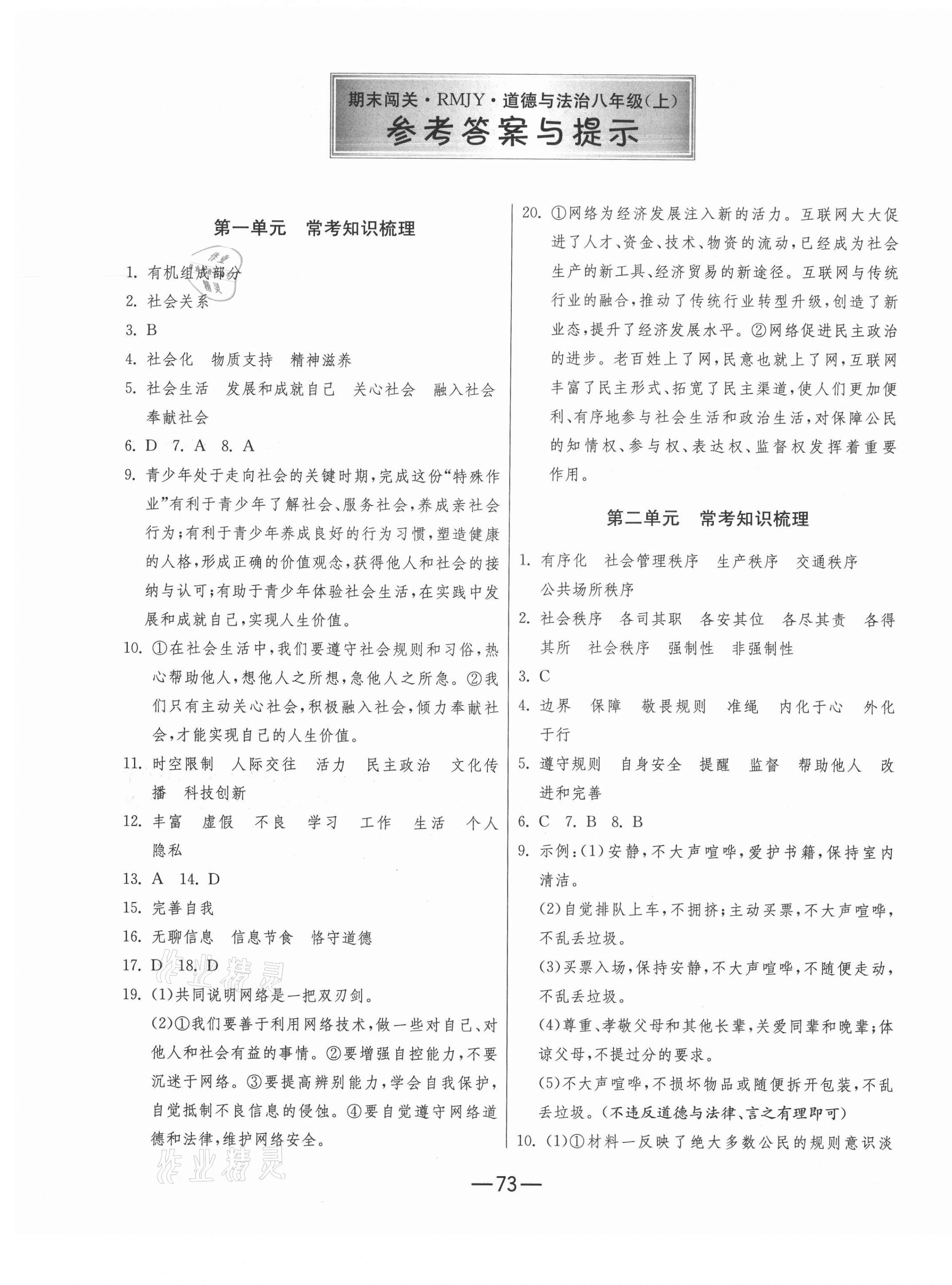 2020年期末闖關(guān)沖刺100分八年級道德與法治上冊人教版 第1頁