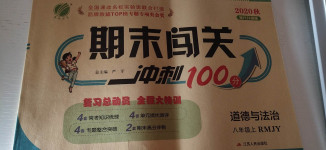 2020年期末闖關(guān)沖刺100分八年級(jí)道德與法治上冊(cè)人教版