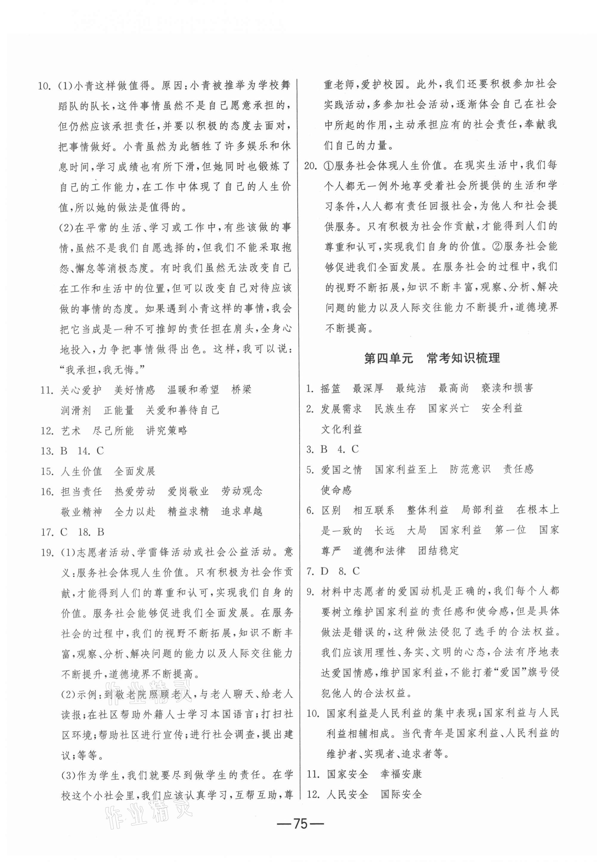 2020年期末闖關(guān)沖刺100分八年級(jí)道德與法治上冊(cè)人教版 第3頁(yè)