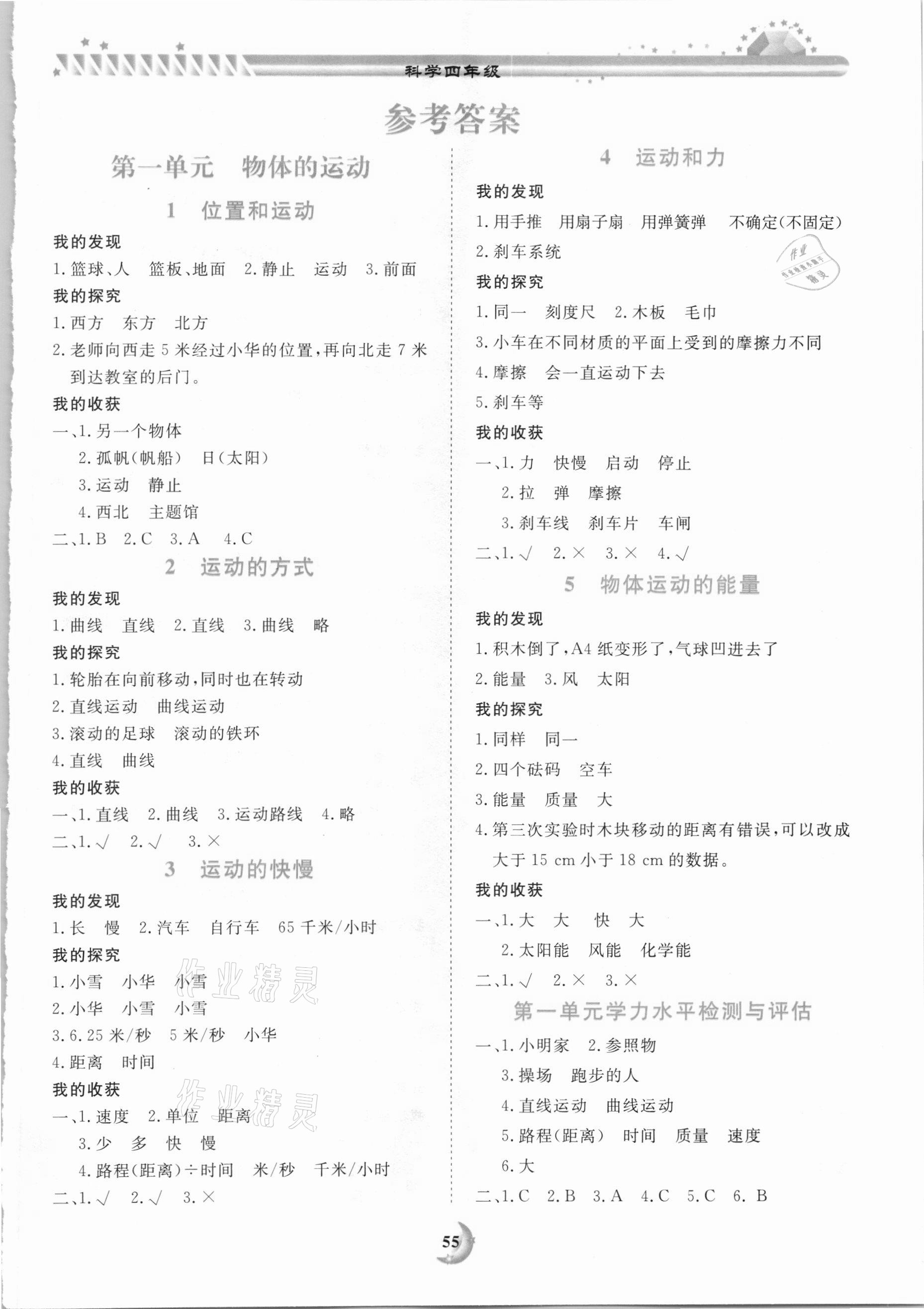 2020年學(xué)力水平同步檢測與評估四年級科學(xué)上學(xué)期冀人版 第1頁