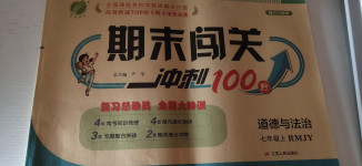 2020年期末闯关冲刺100分七年级道德与法治上册人教版