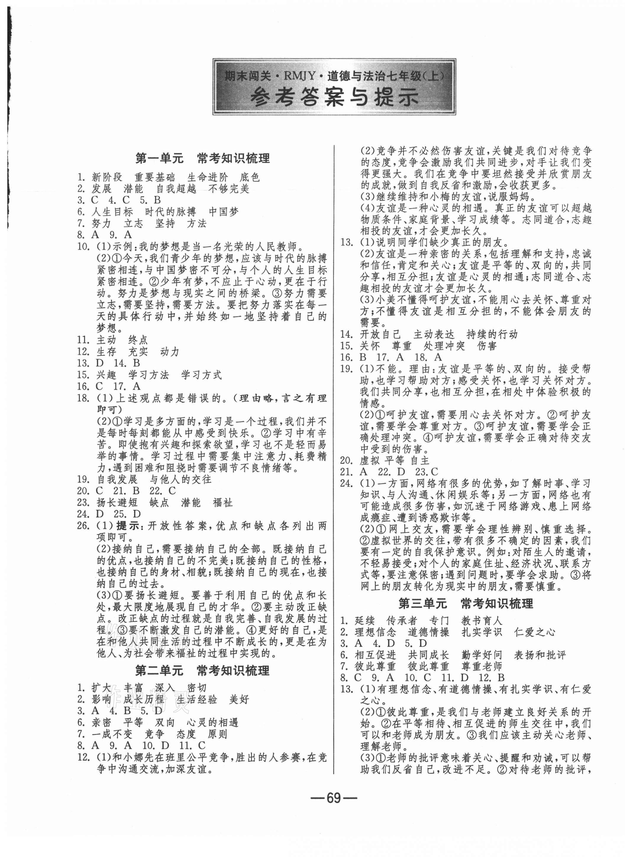 2020年期末闯关冲刺100分七年级道德与法治上册人教版 第1页