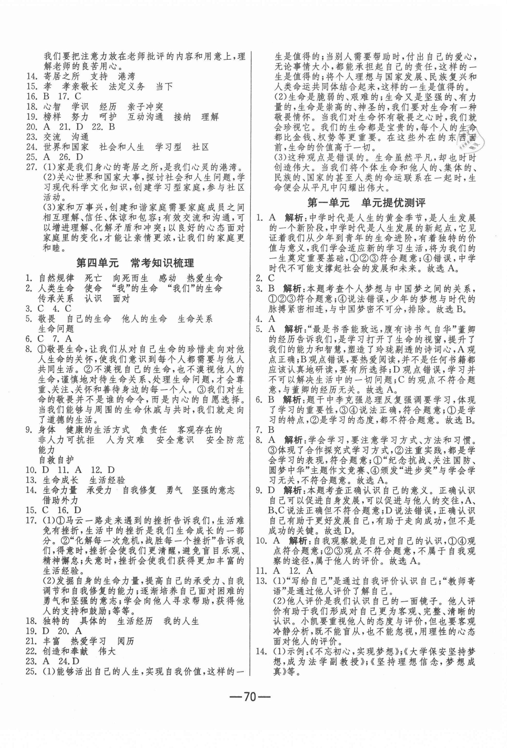 2020年期末闯关冲刺100分七年级道德与法治上册人教版 第2页