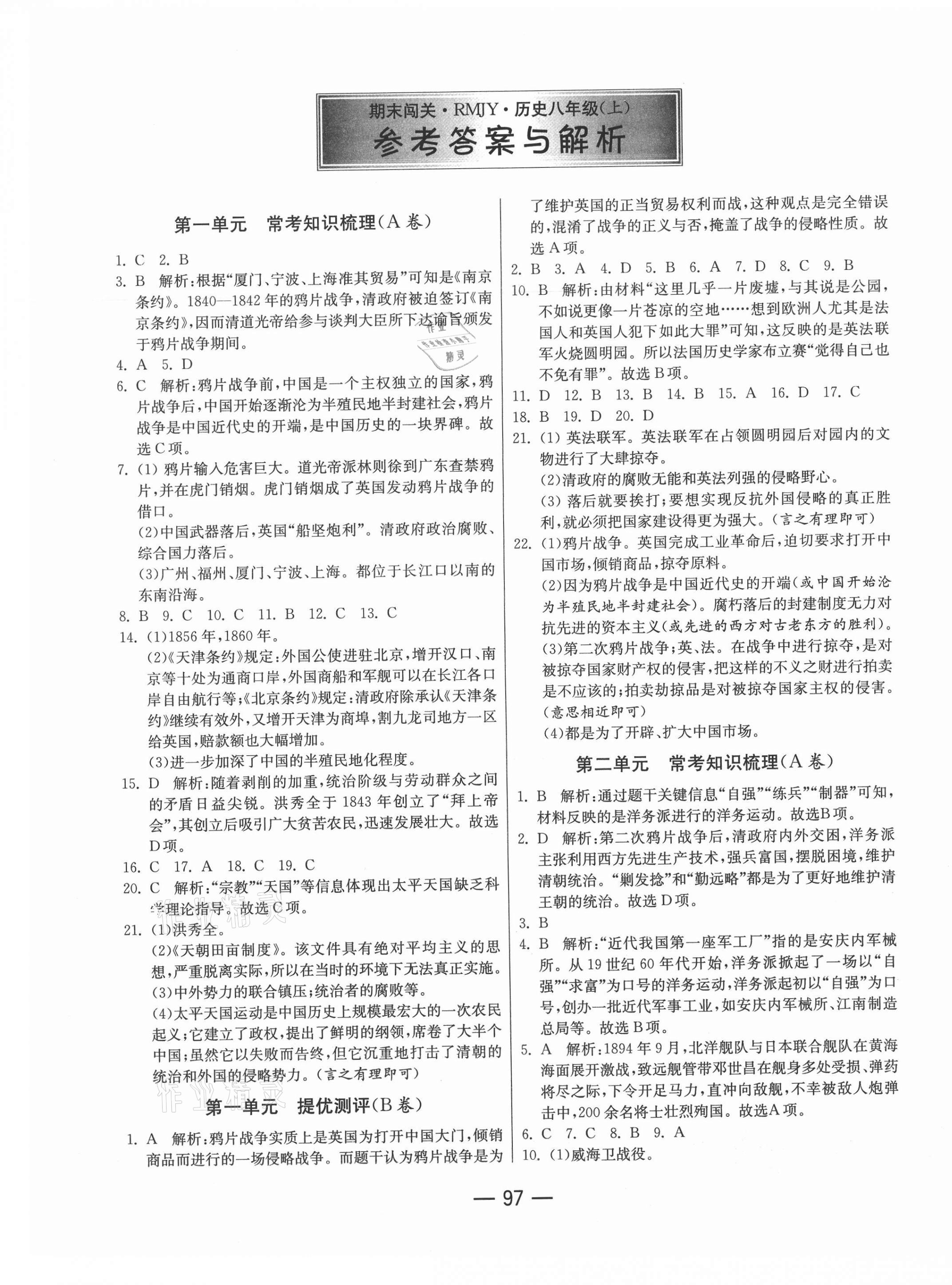 2020年期末闖關(guān)沖刺100分八年級(jí)歷史上冊(cè)人教版 第1頁