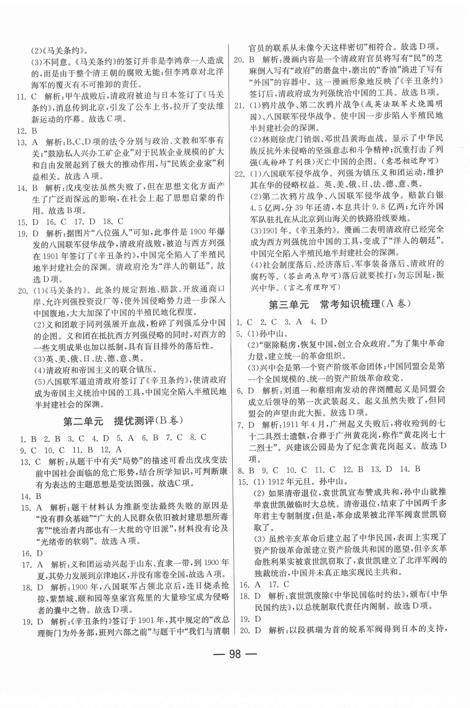 2020年期末闖關(guān)沖刺100分八年級歷史上冊人教版 第2頁