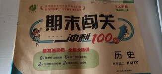 2020年期末闖關(guān)沖刺100分八年級(jí)歷史上冊(cè)人教版