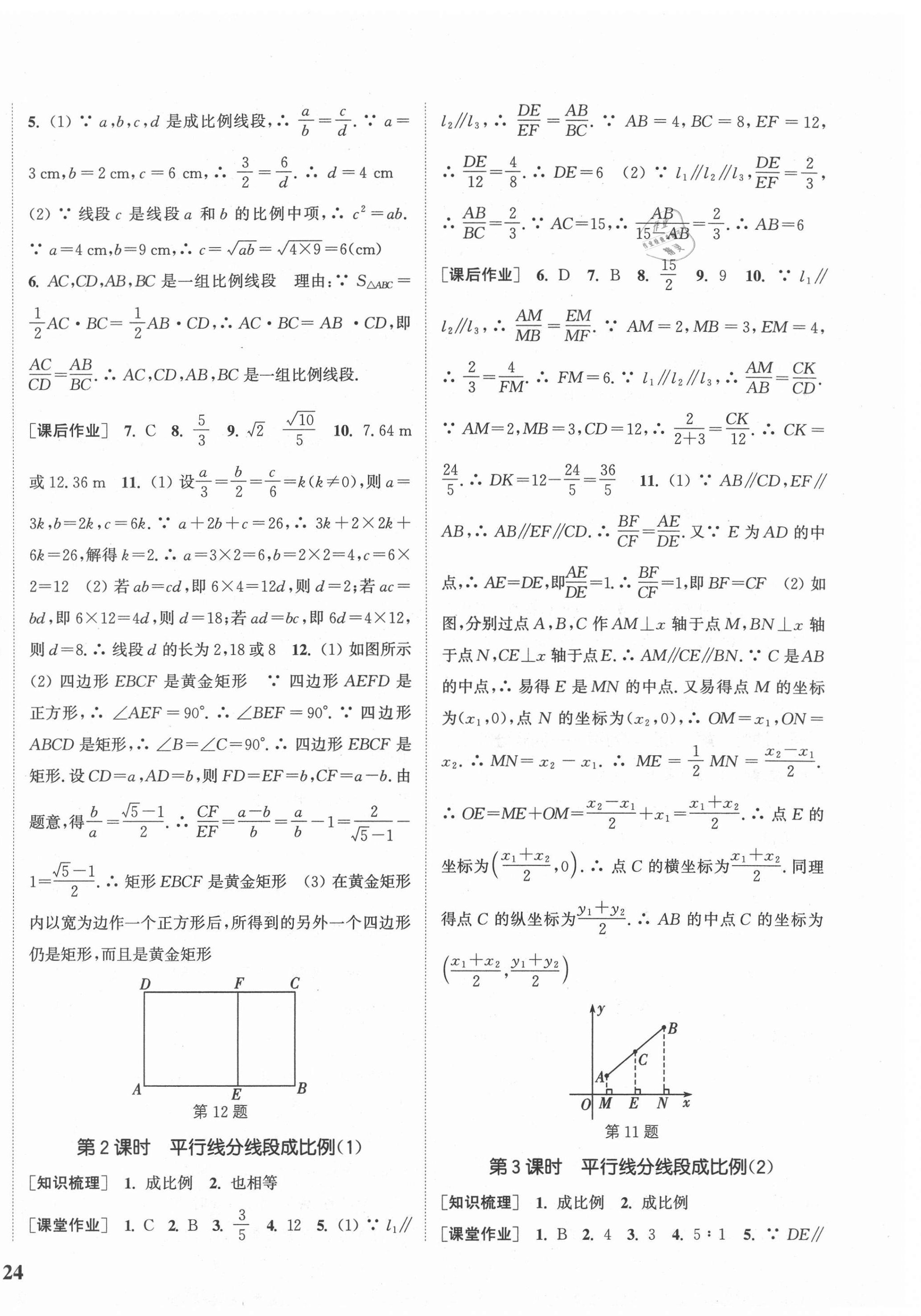 2020年通城学典课时作业本九年级数学上册冀教版河北专用 参考答案第8页