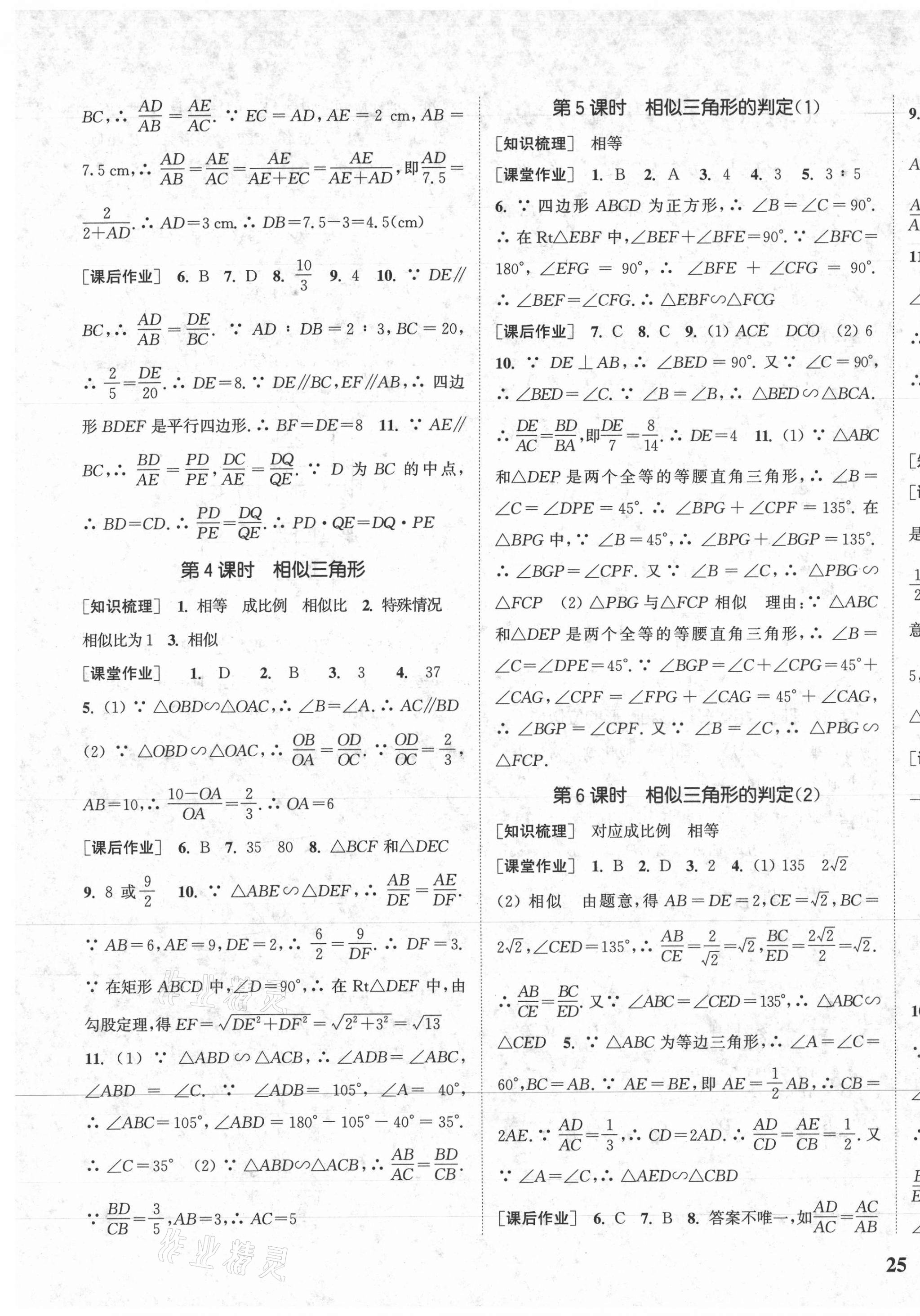 2020年通城学典课时作业本九年级数学上册冀教版河北专用 参考答案第9页