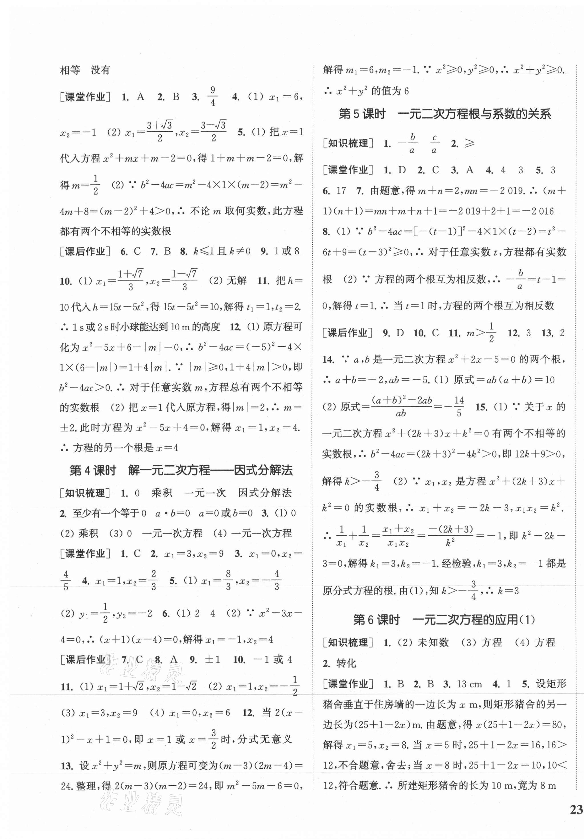 2020年通城学典课时作业本九年级数学上册冀教版河北专用 参考答案第5页