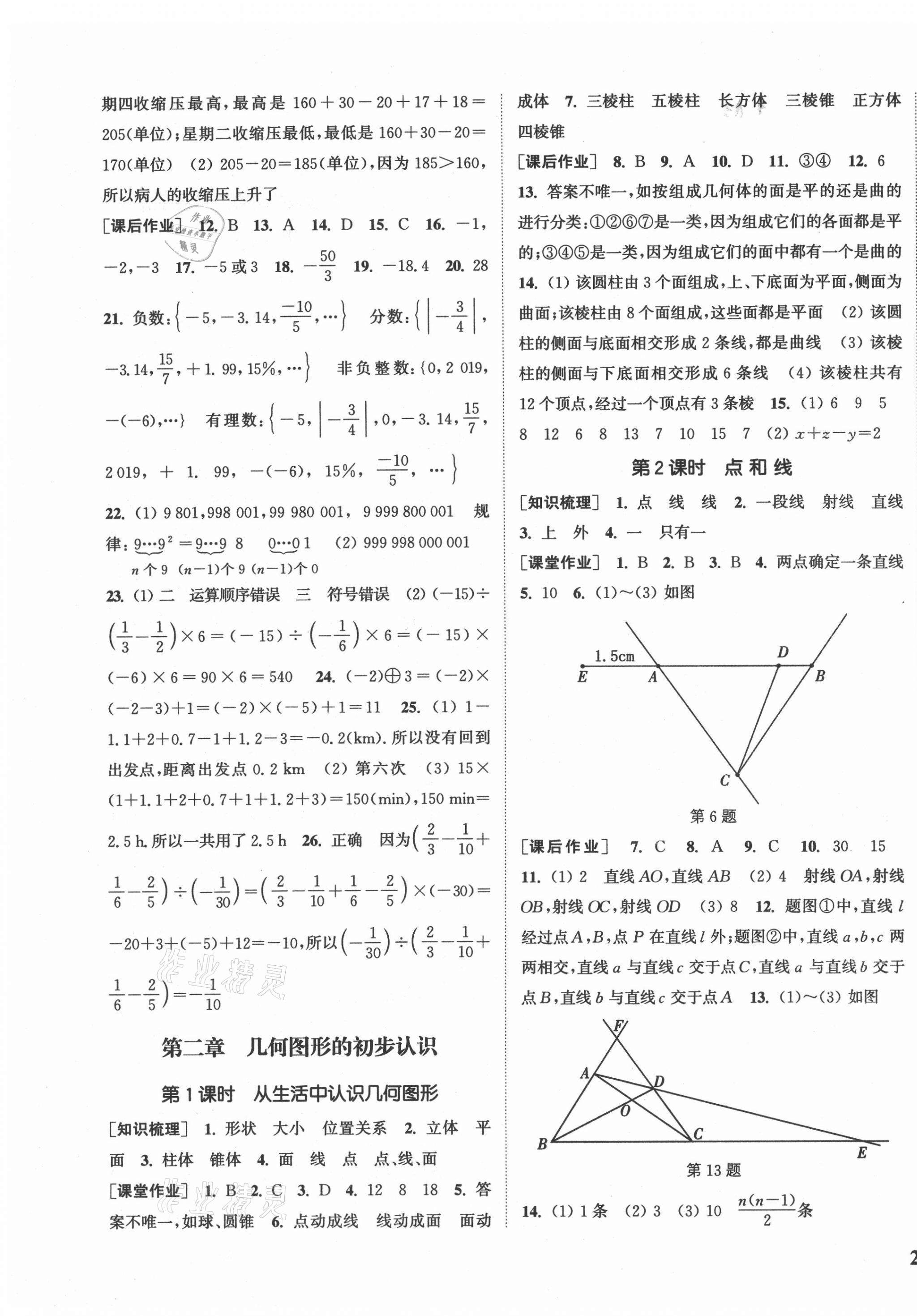 2020年通城學(xué)典課時(shí)作業(yè)本七年級(jí)數(shù)學(xué)上冊(cè)冀教版河北專用 參考答案第7頁(yè)