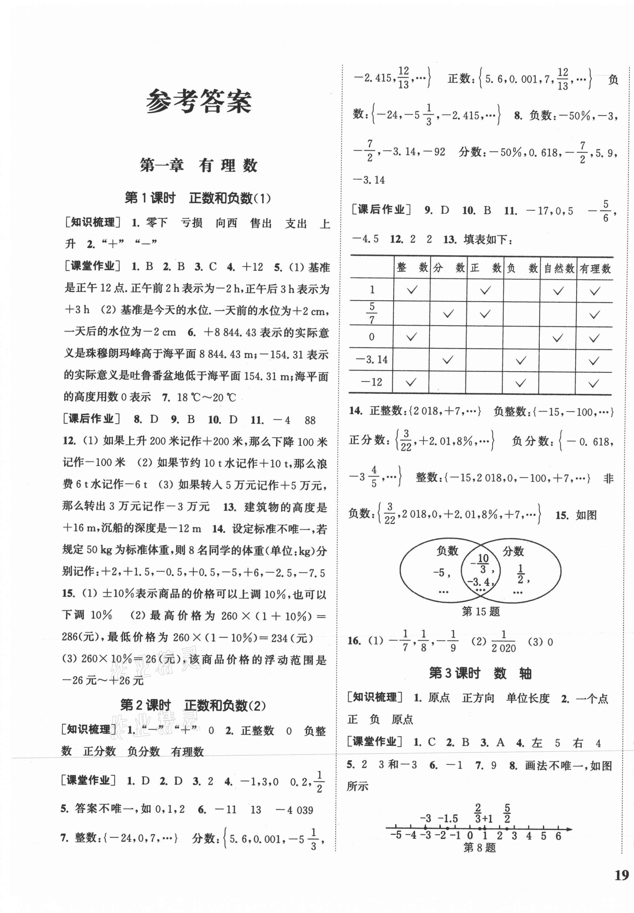 2020年通城学典课时作业本七年级数学上册冀教版河北专用 参考答案第1页