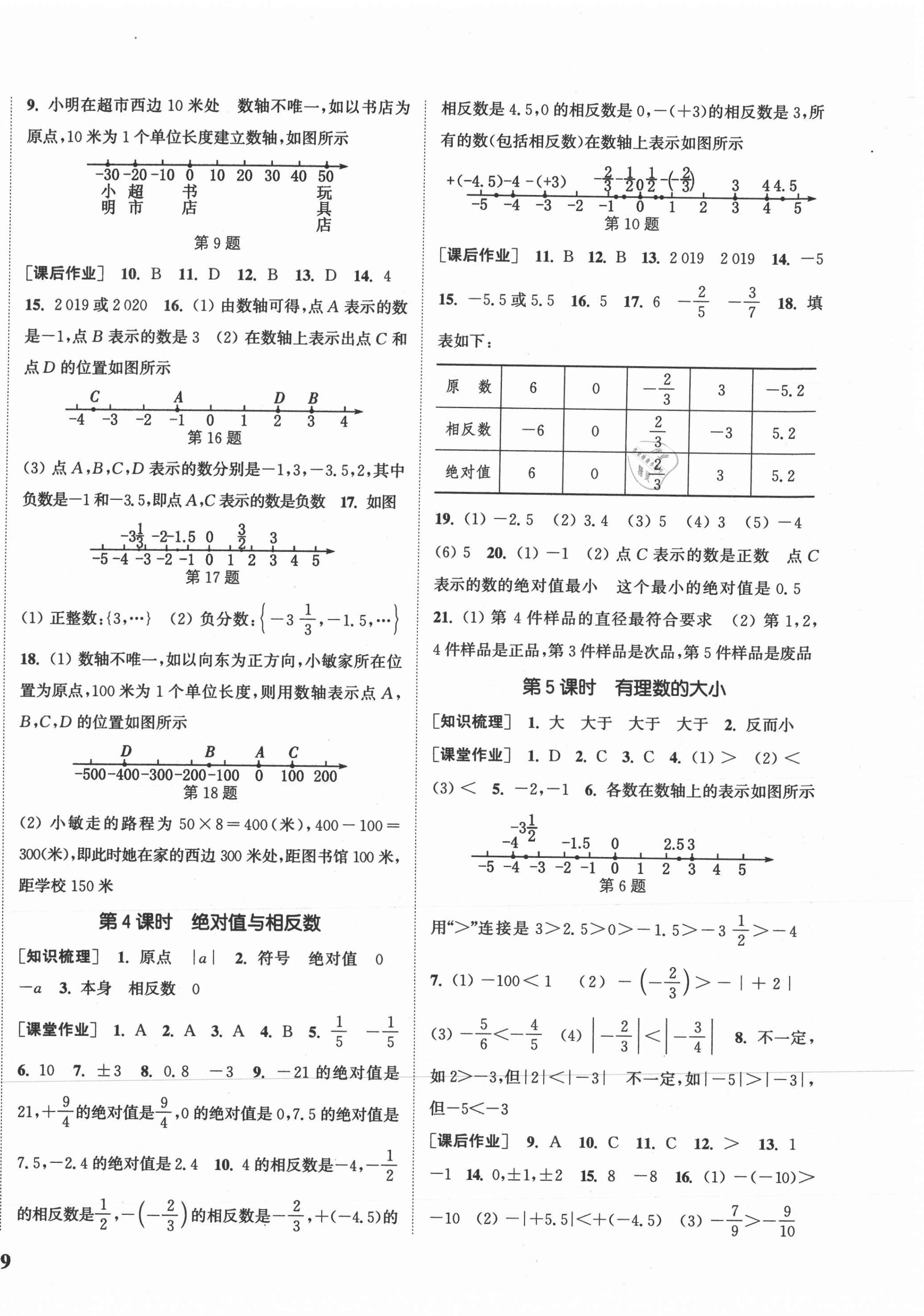 2020年通城学典课时作业本七年级数学上册冀教版河北专用 参考答案第2页