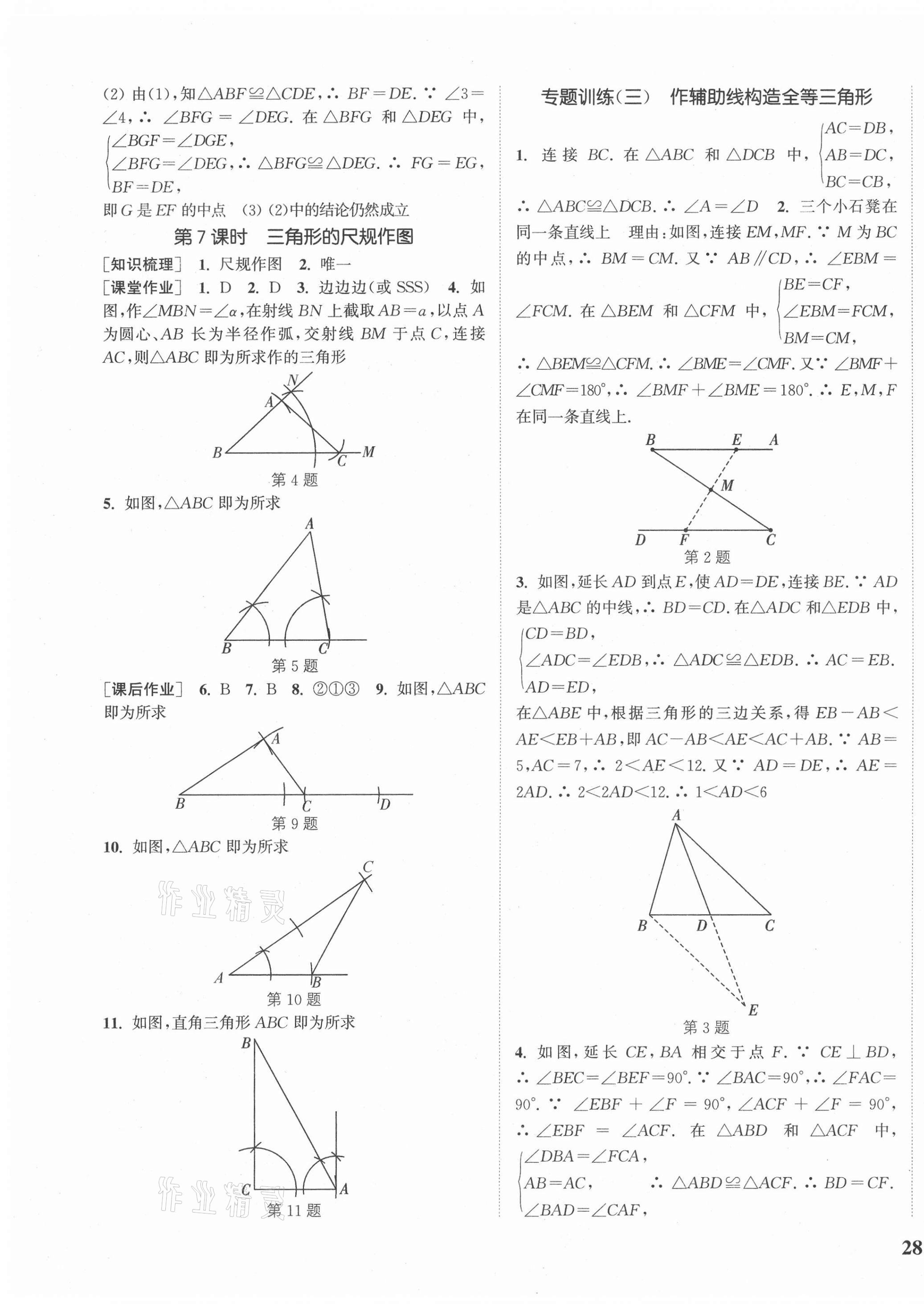 2020年通城学典课时作业本八年级数学上册冀教版河北专用 参考答案第7页