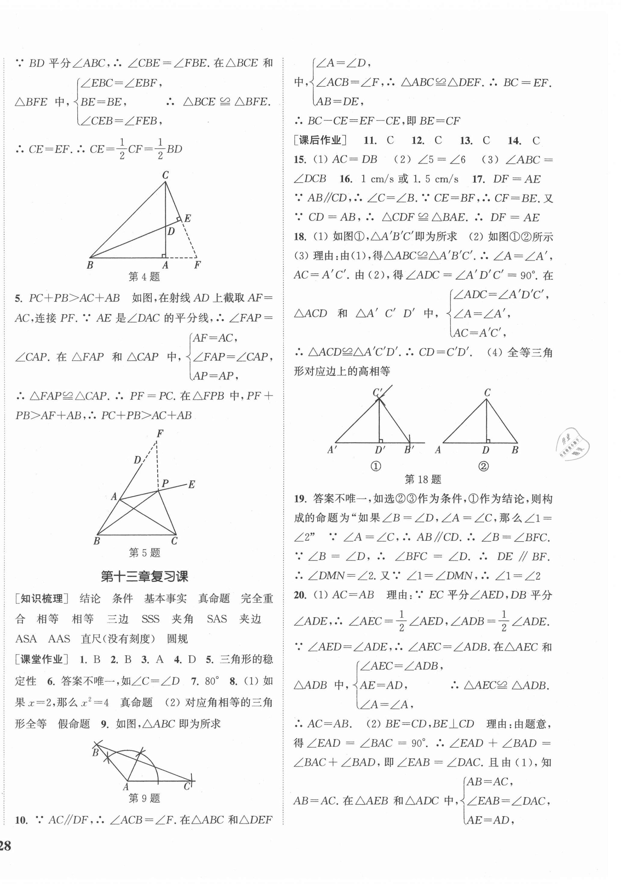 2020年通城學(xué)典課時(shí)作業(yè)本八年級(jí)數(shù)學(xué)上冊(cè)冀教版河北專用 參考答案第8頁