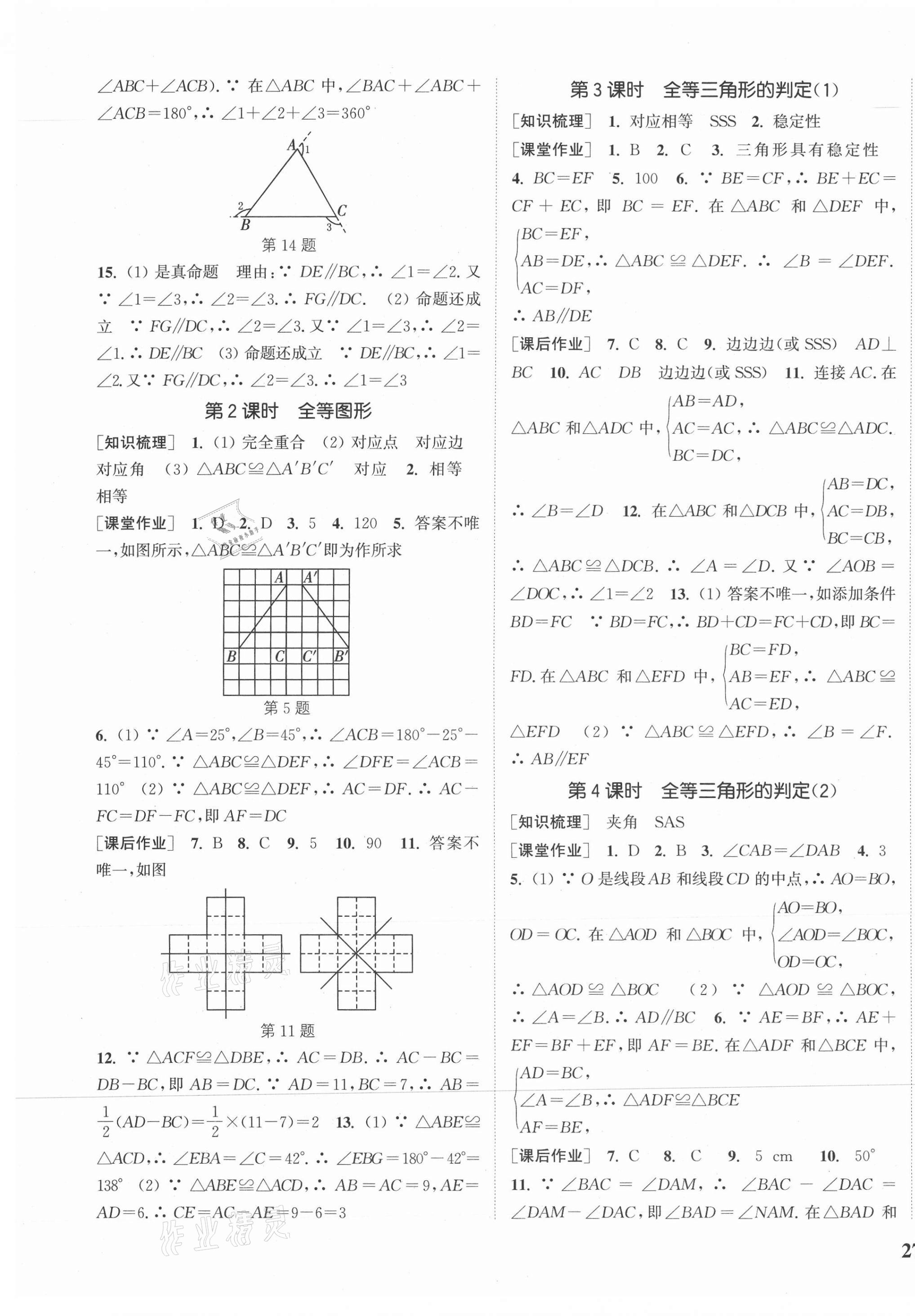 2020年通城學(xué)典課時(shí)作業(yè)本八年級數(shù)學(xué)上冊冀教版河北專用 參考答案第5頁