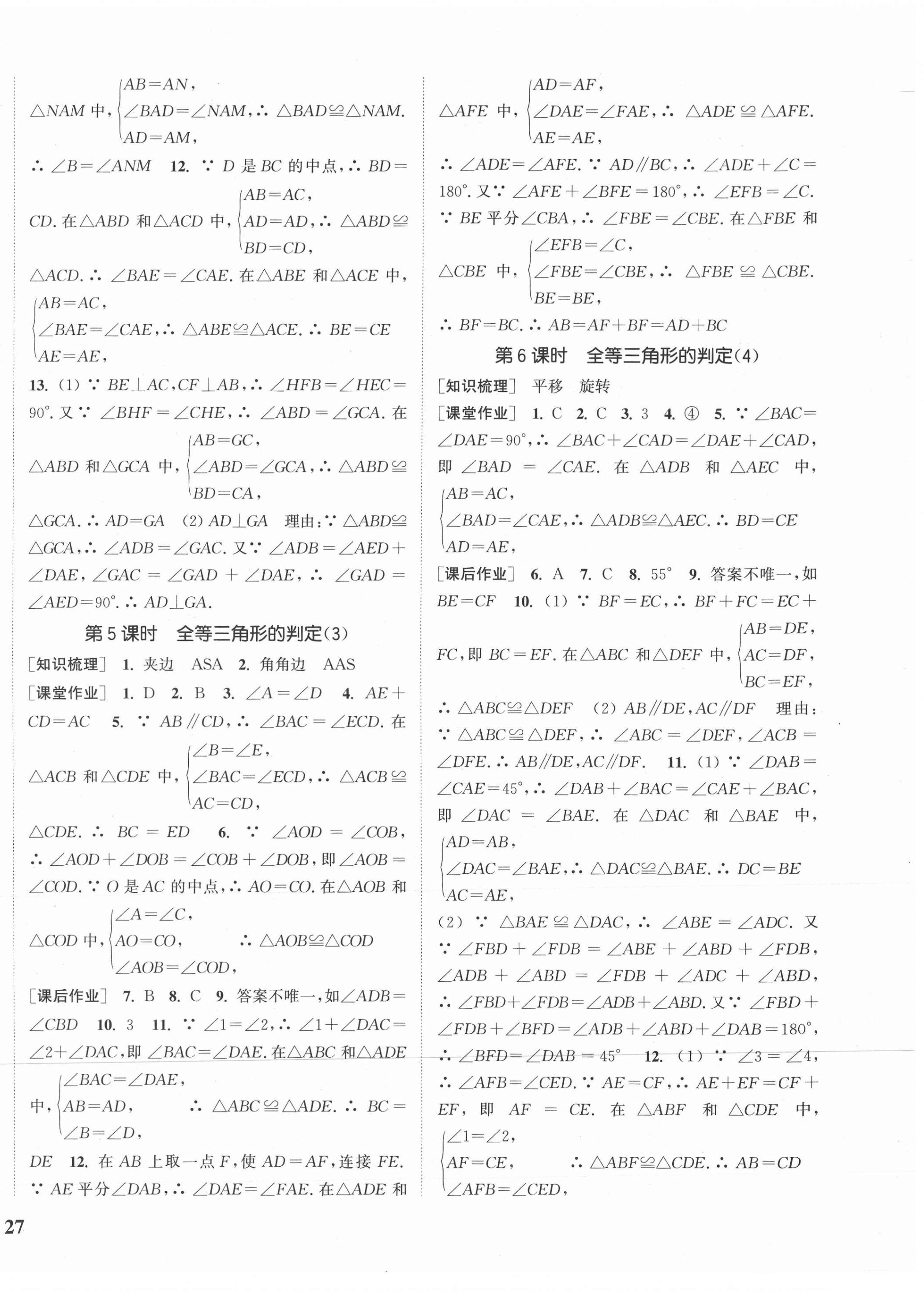 2020年通城學典課時作業(yè)本八年級數(shù)學上冊冀教版河北專用 參考答案第6頁