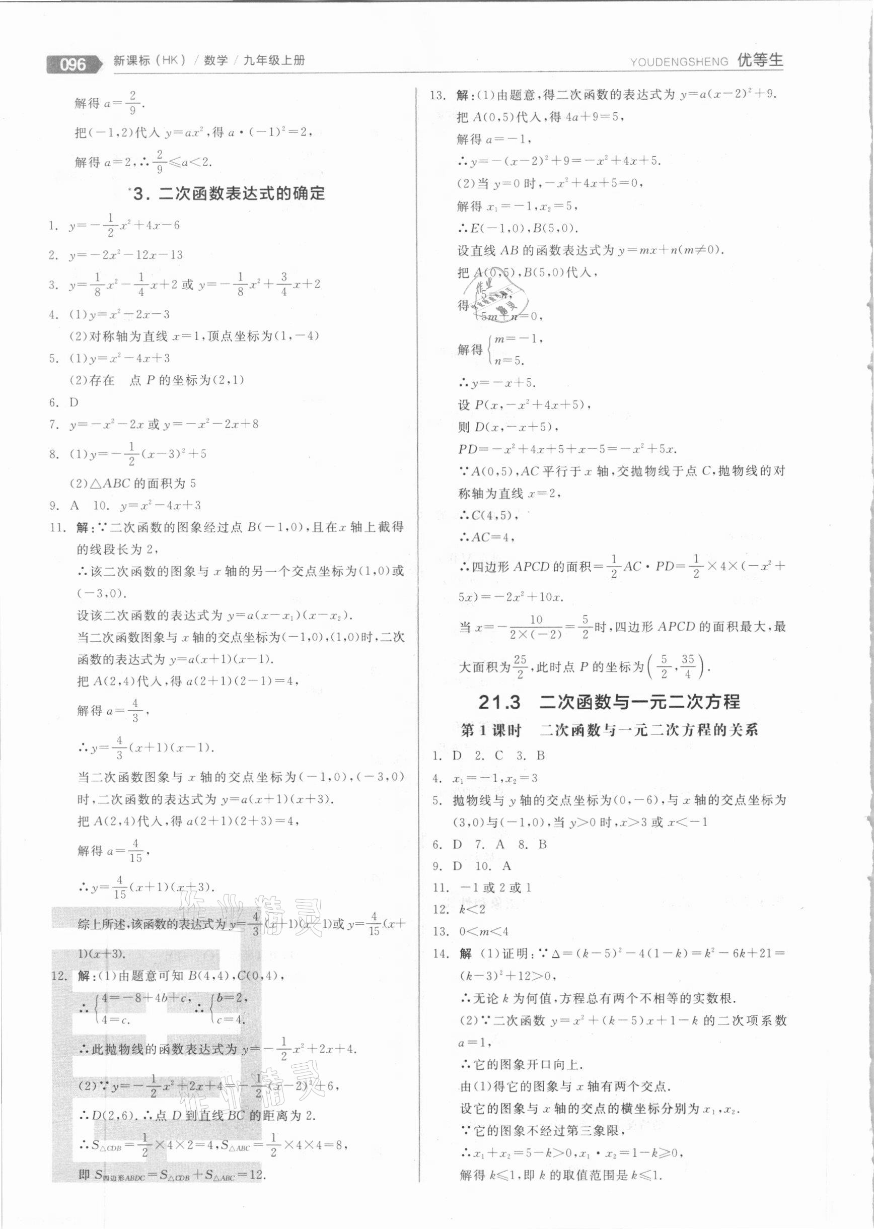 2020年全品优等生九年级数学上册沪科版 参考答案第4页