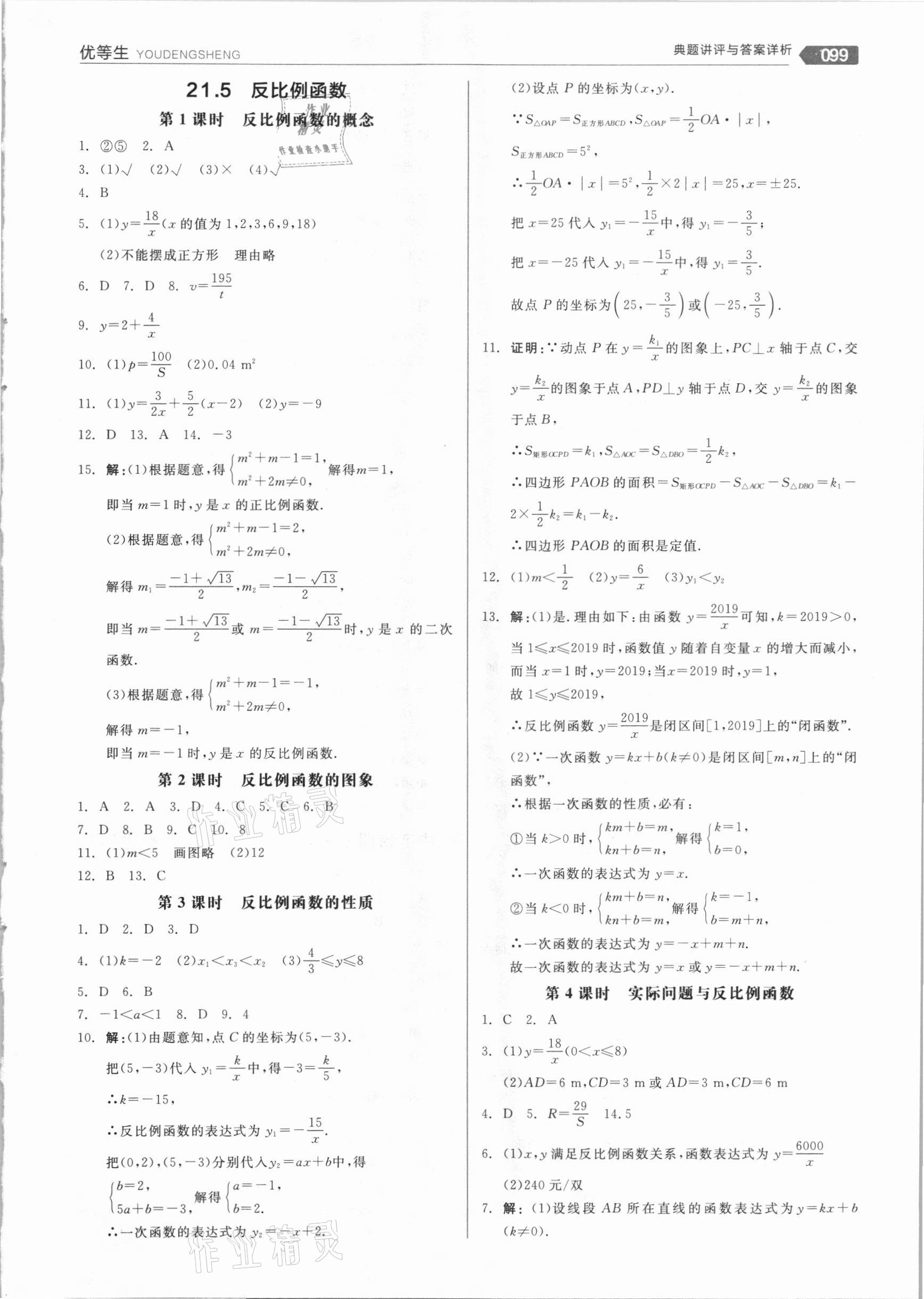 2020年全品优等生九年级数学上册沪科版 参考答案第7页