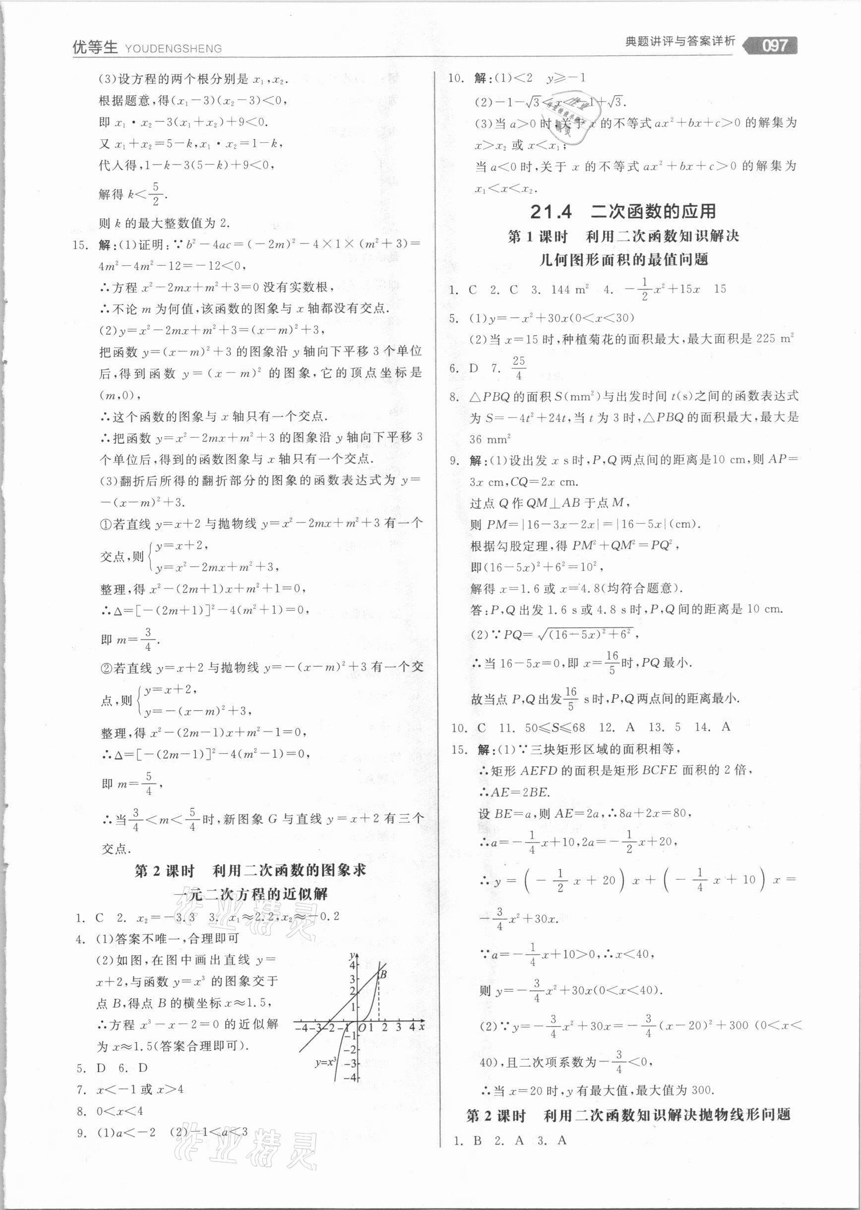 2020年全品优等生九年级数学上册沪科版 参考答案第5页