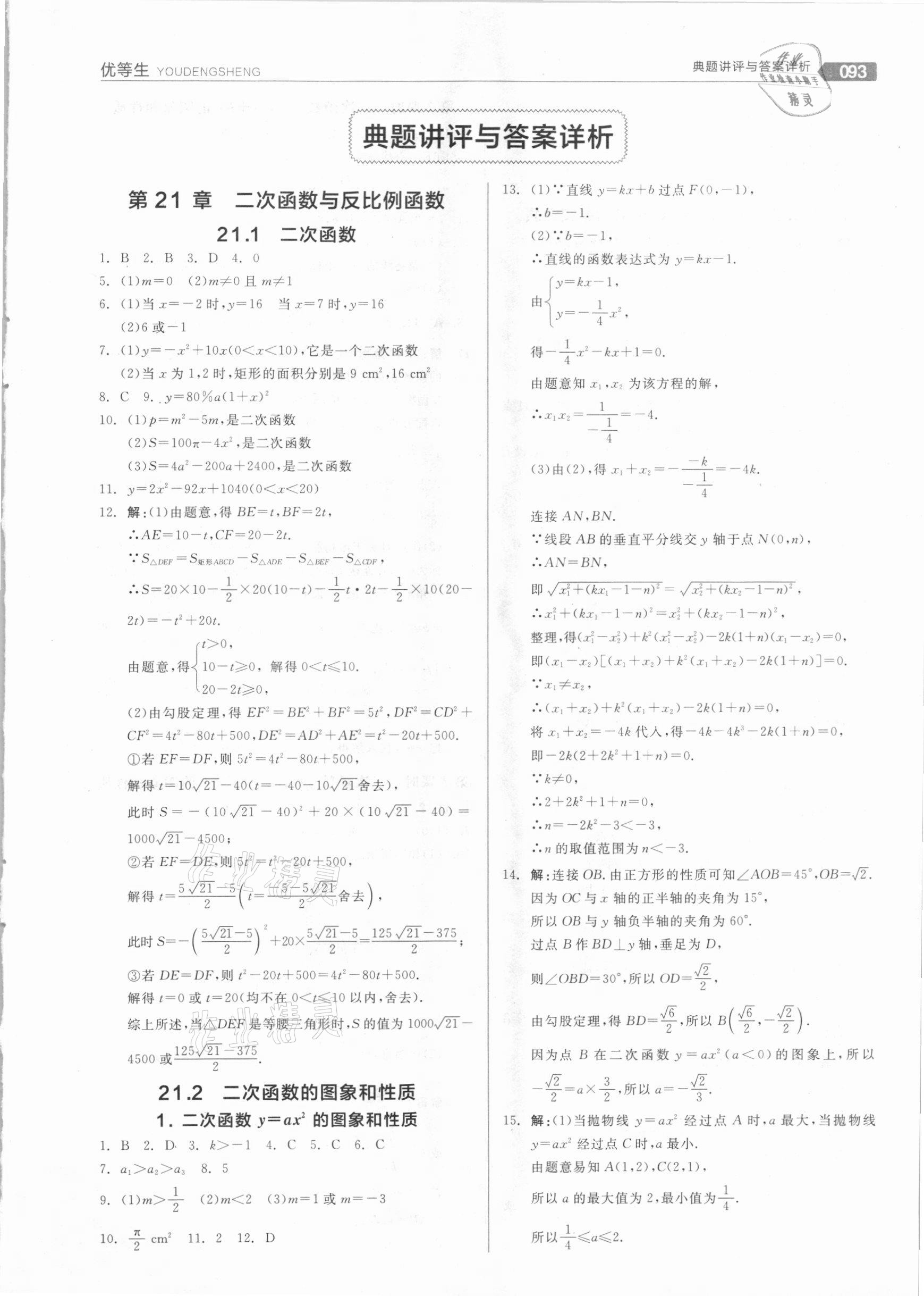 2020年全品优等生九年级数学上册沪科版 参考答案第1页