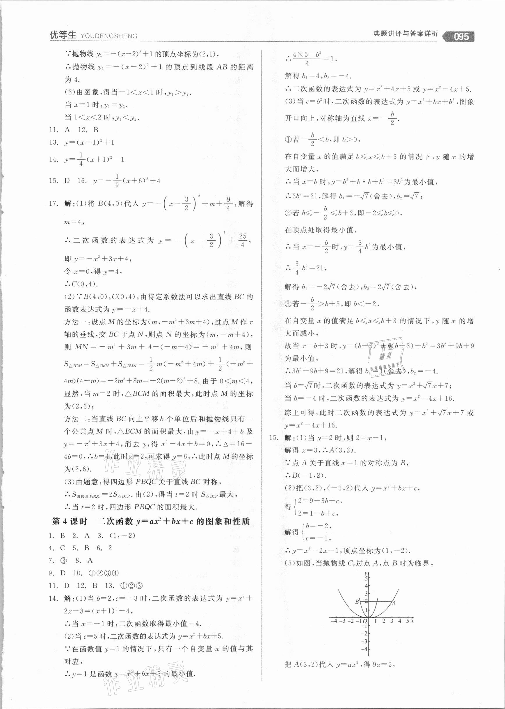 2020年全品优等生九年级数学上册沪科版 参考答案第3页