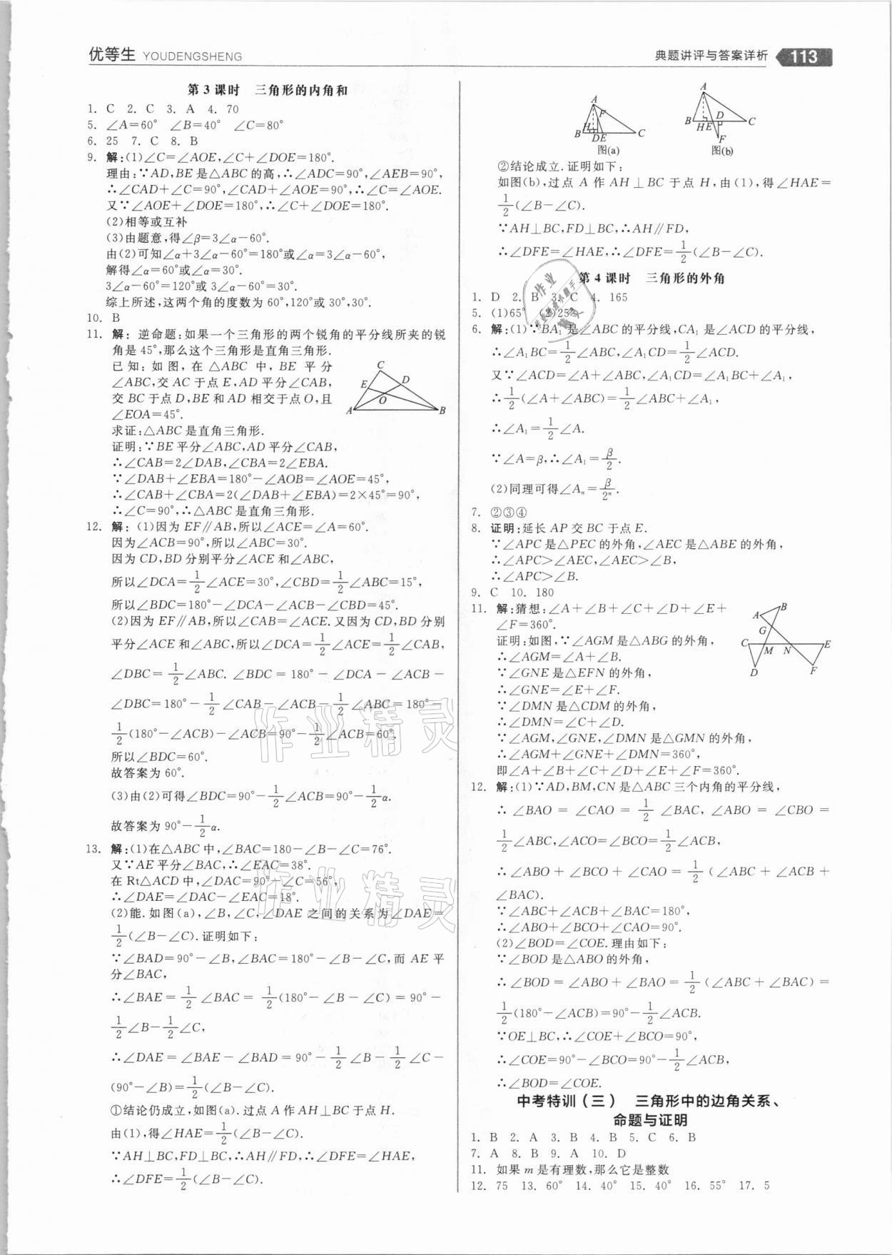 2020年全品优等生八年级数学上册沪科版 参考答案第9页