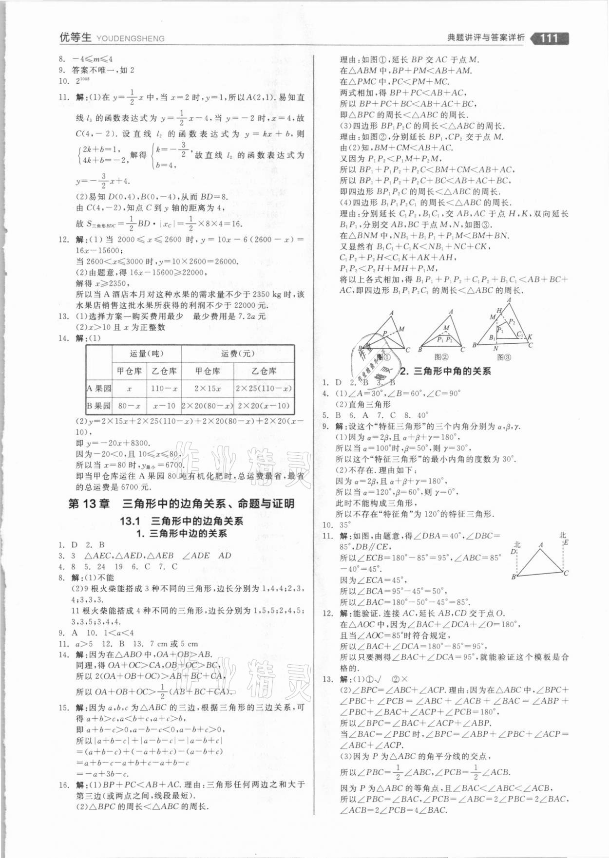 2020年全品优等生八年级数学上册沪科版 参考答案第7页