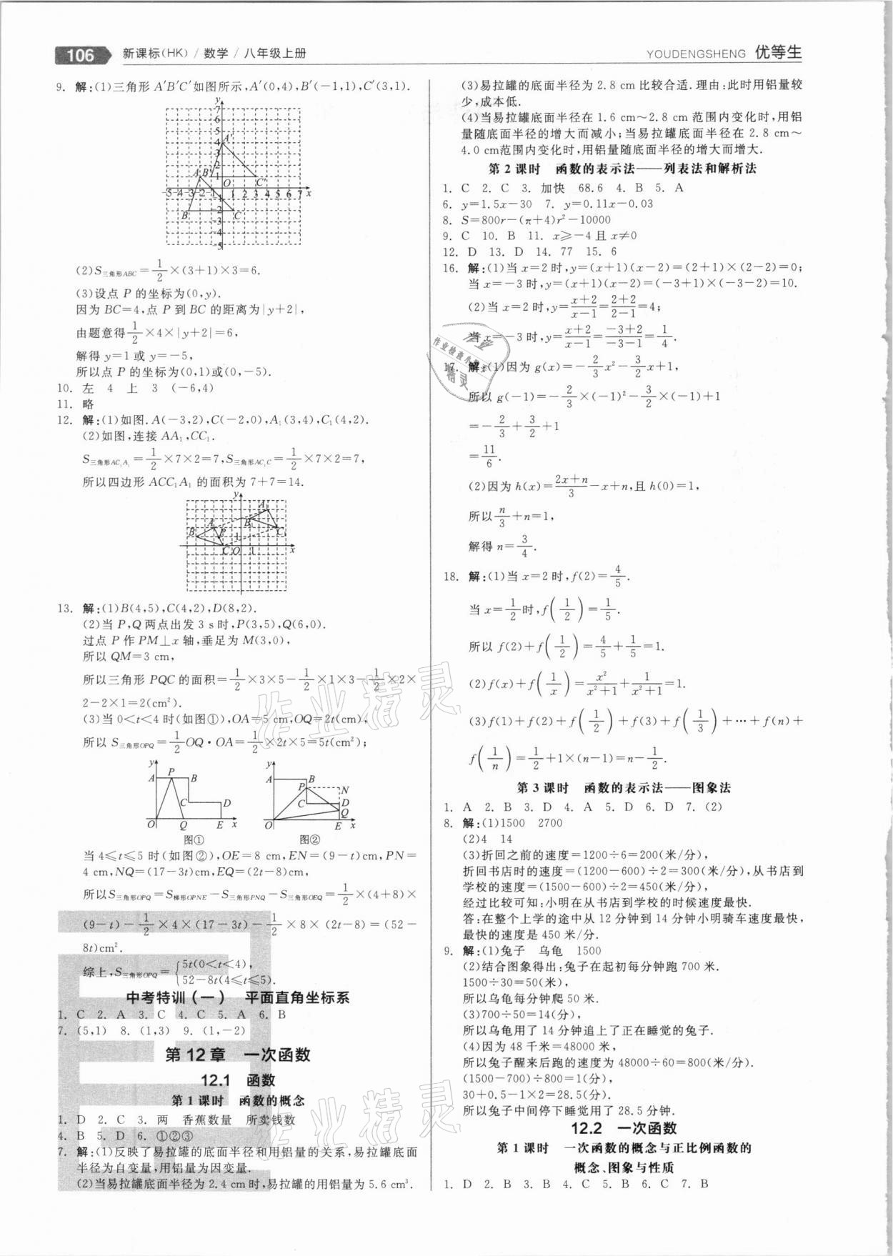 2020年全品优等生八年级数学上册沪科版 参考答案第2页